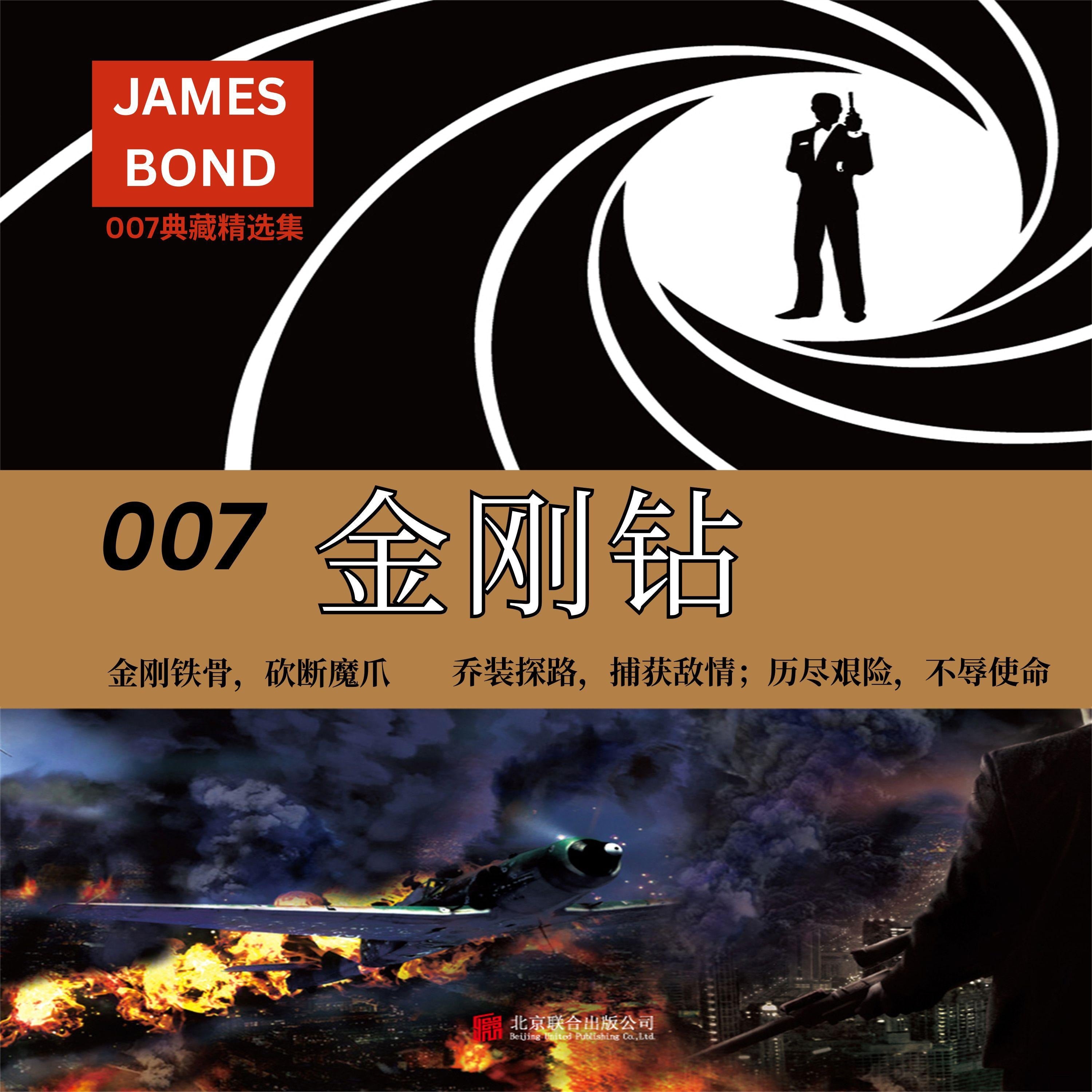 007典藏精选集:金刚钻