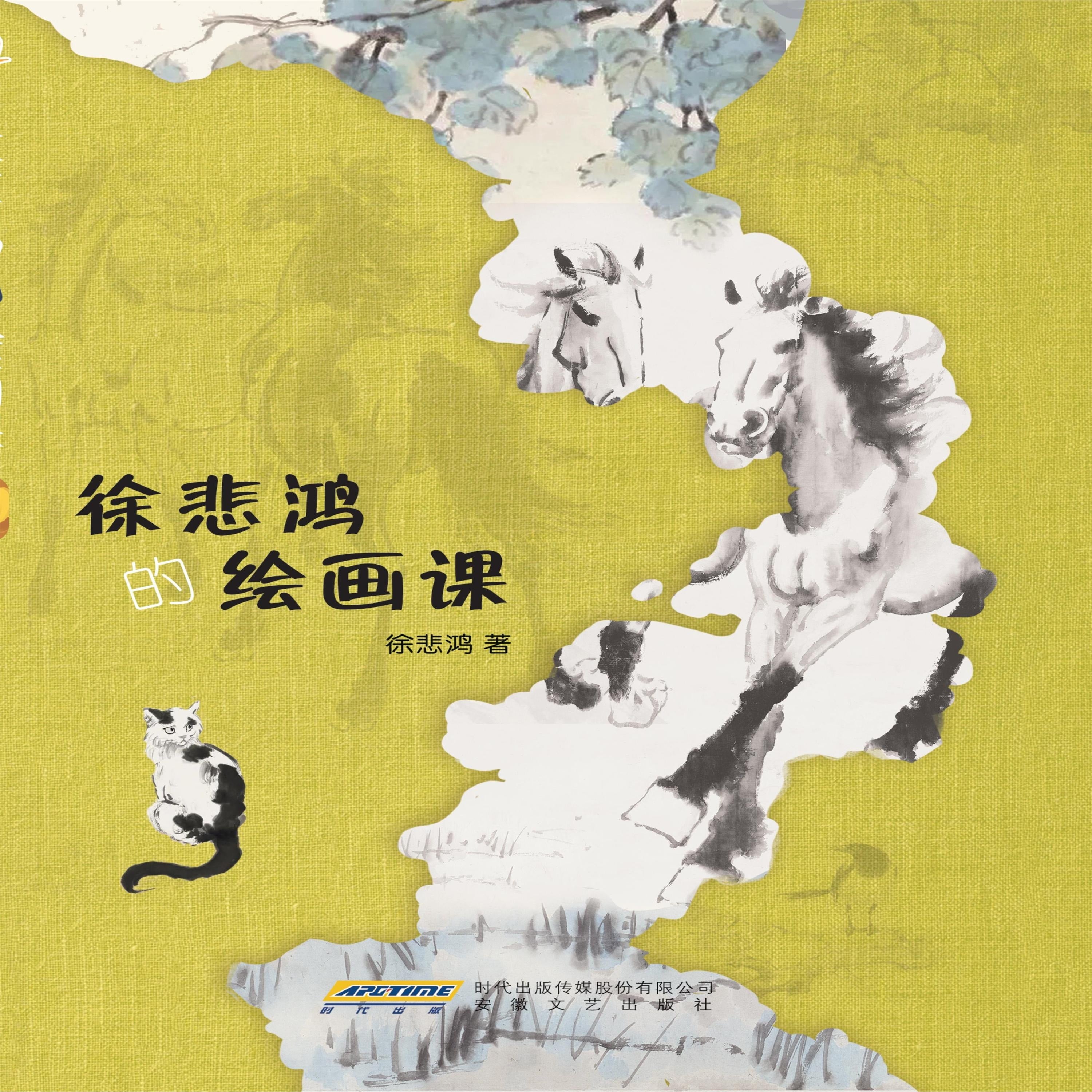 徐悲鸿的绘画课