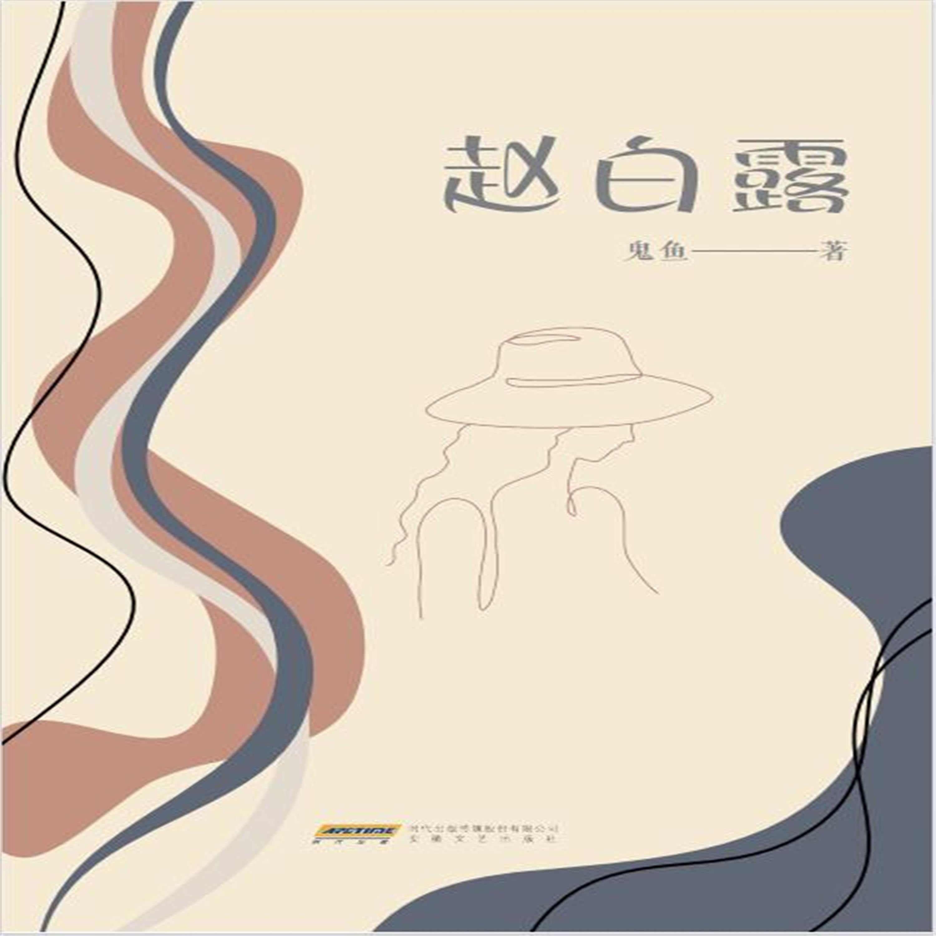 赵白露