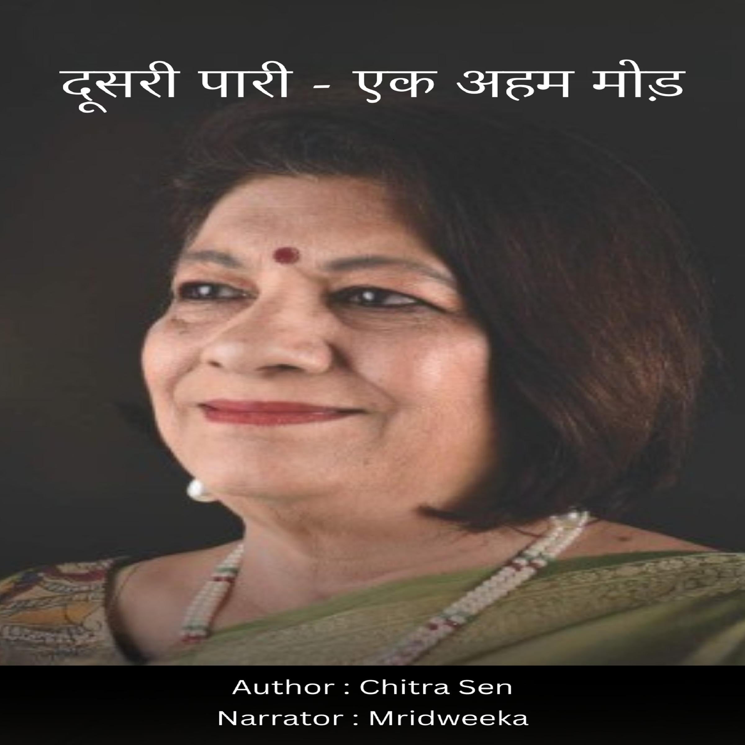 दूसरी पारी - एक अहम मोड़