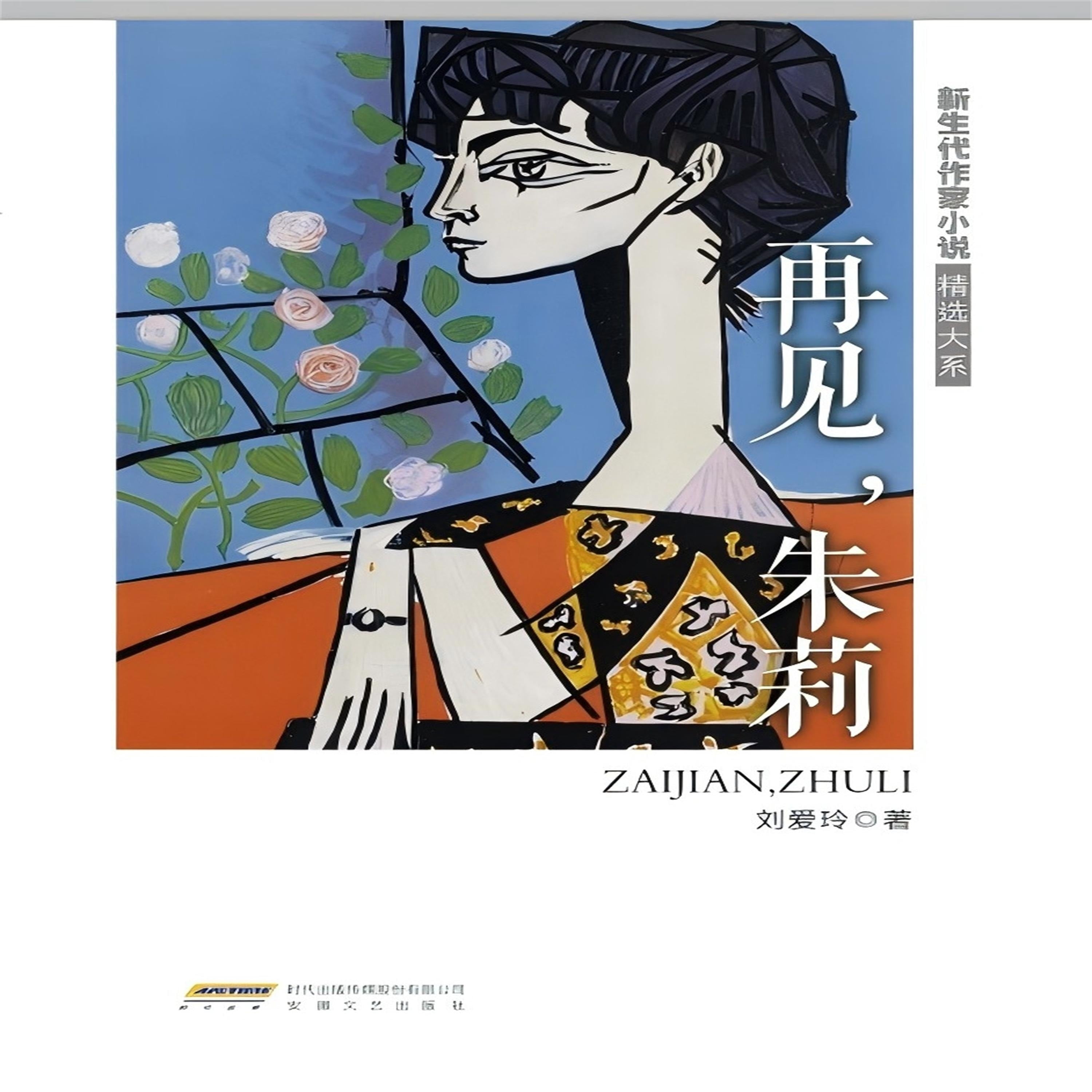 新生代作家小说精选大系:再见,朱莉