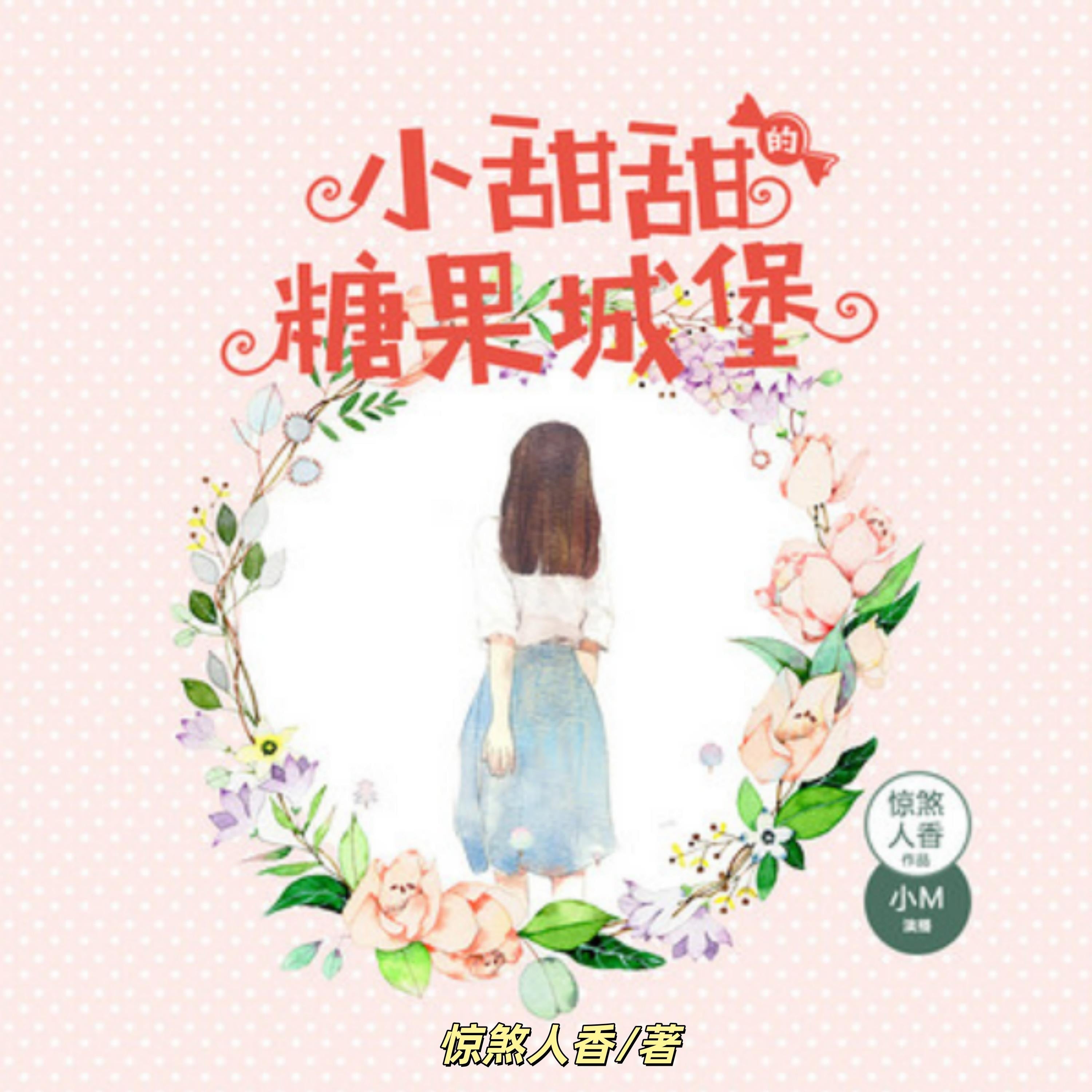 小甜甜的糖果城堡:穿越童话的梦幻少女