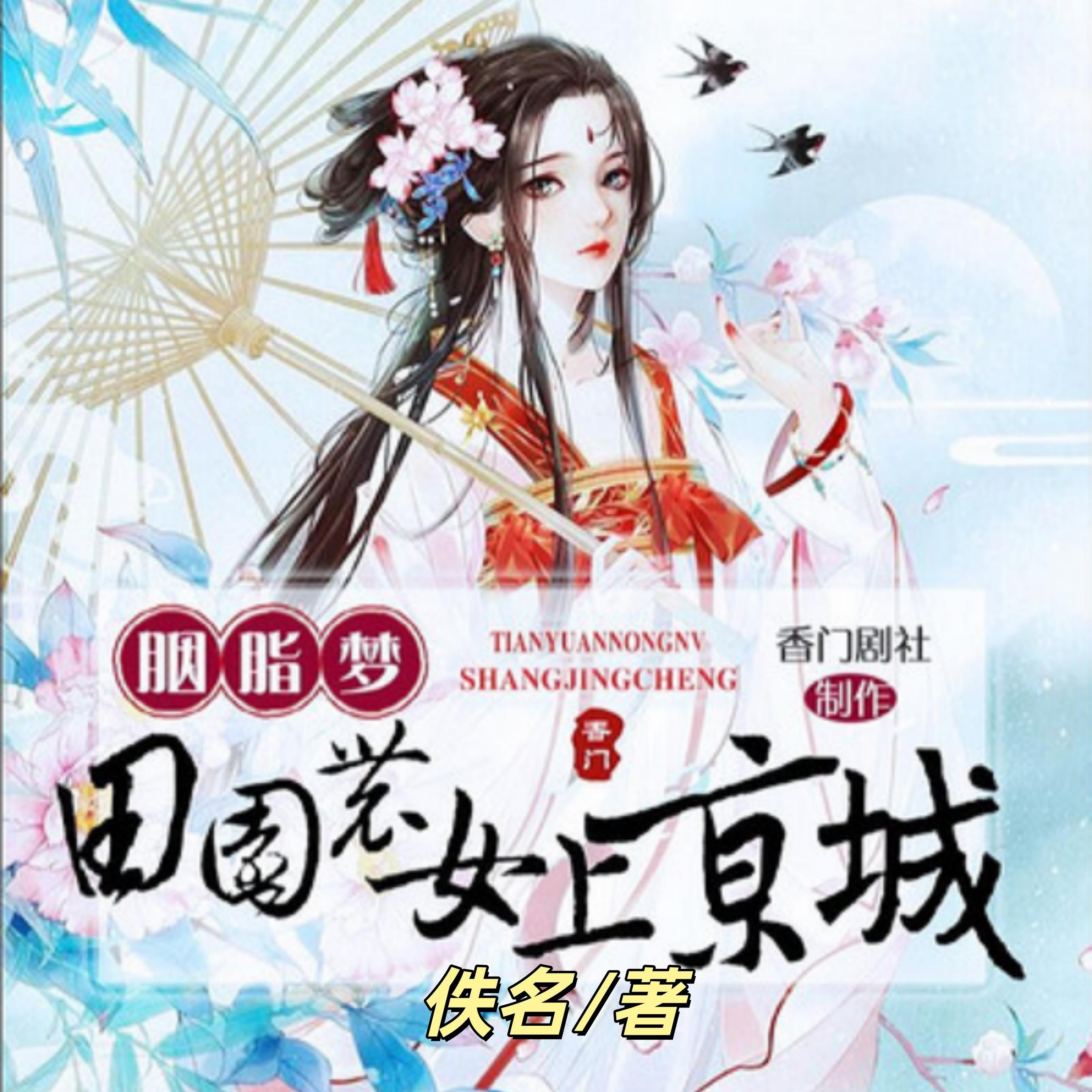 胭脂梦:田园农女上京城2