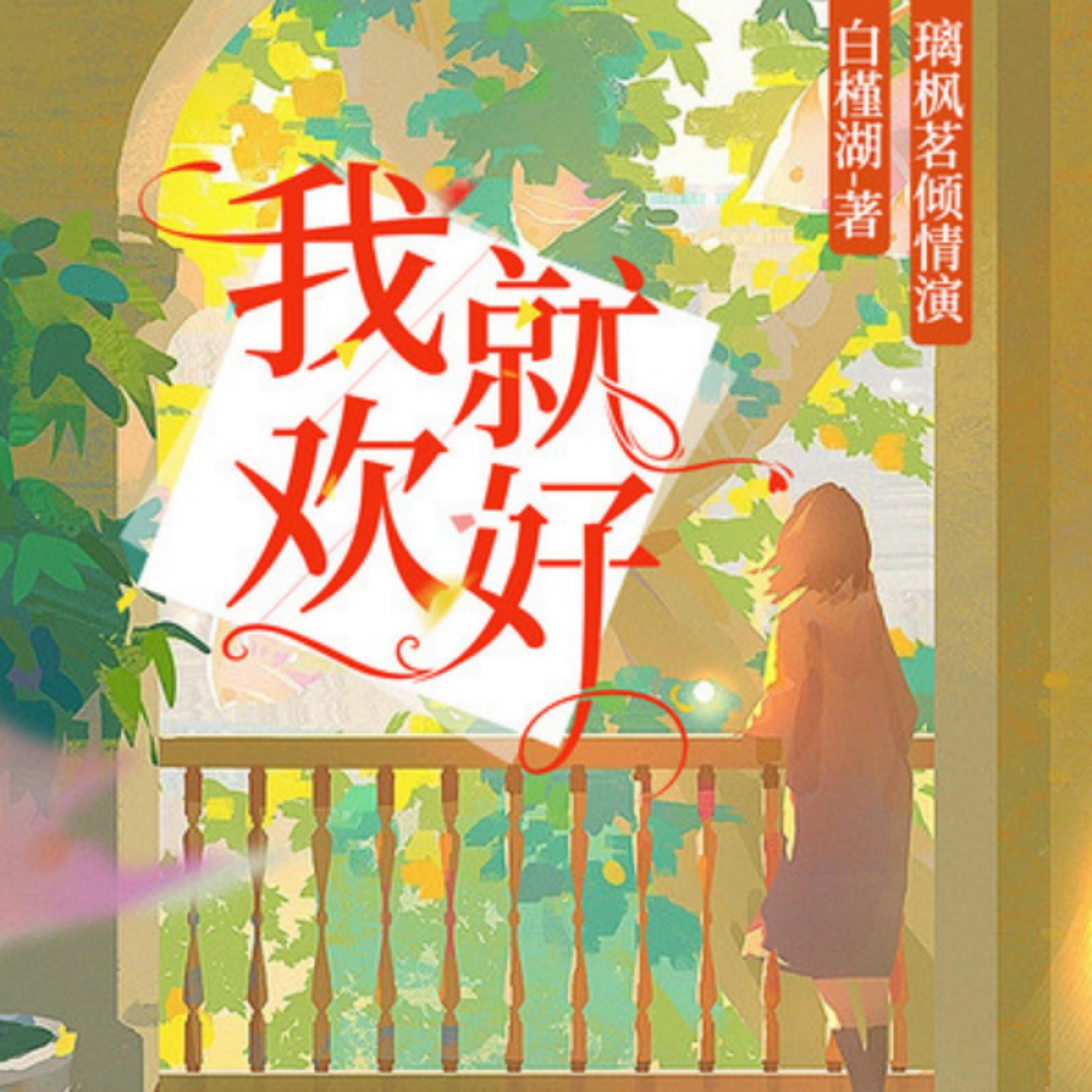 我欢就好:双播白槿湖经典作品