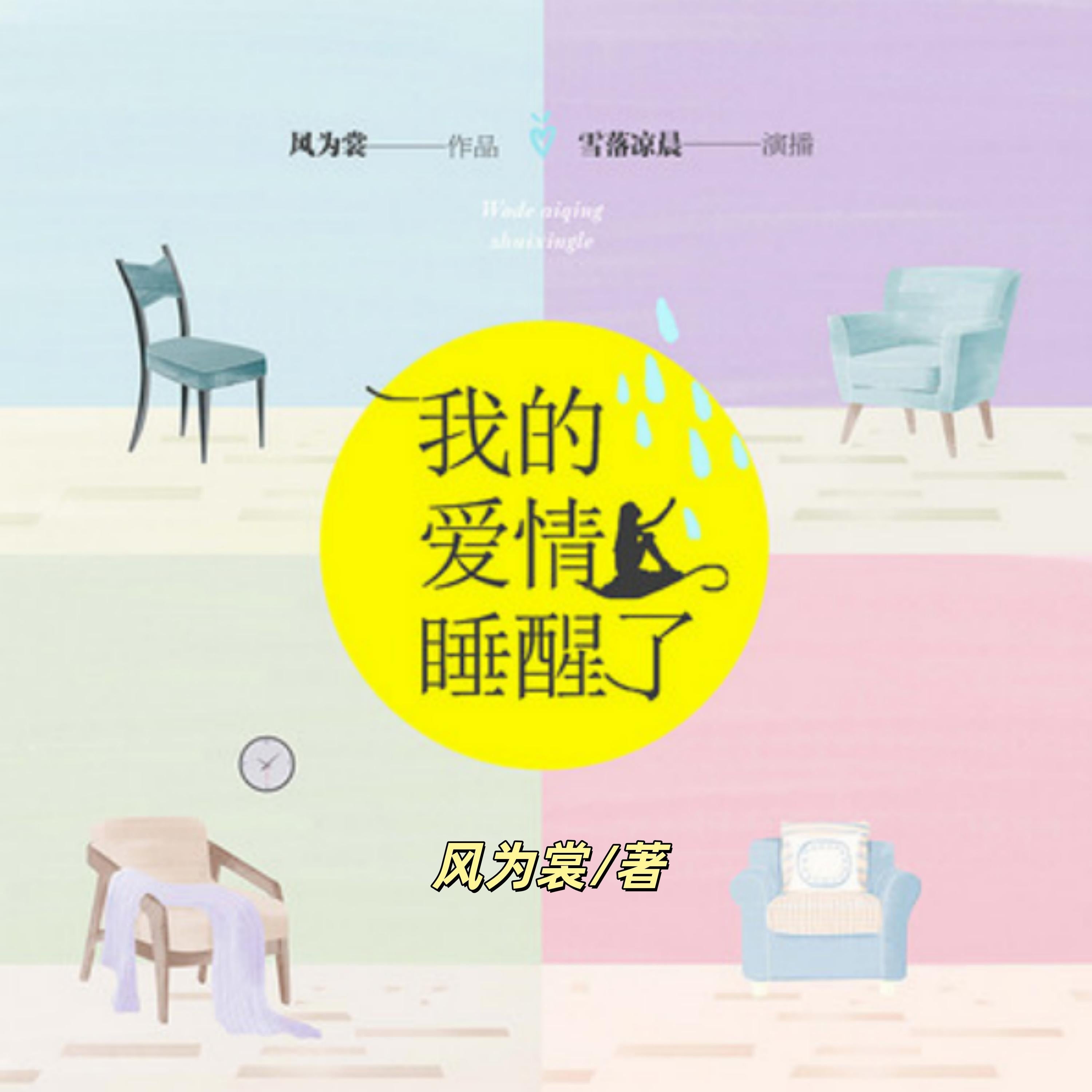 我的爱情睡醒了:搞笑的女主逆袭