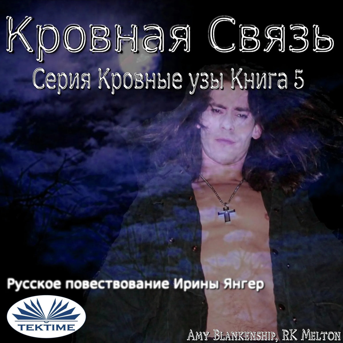 Кровная Связь