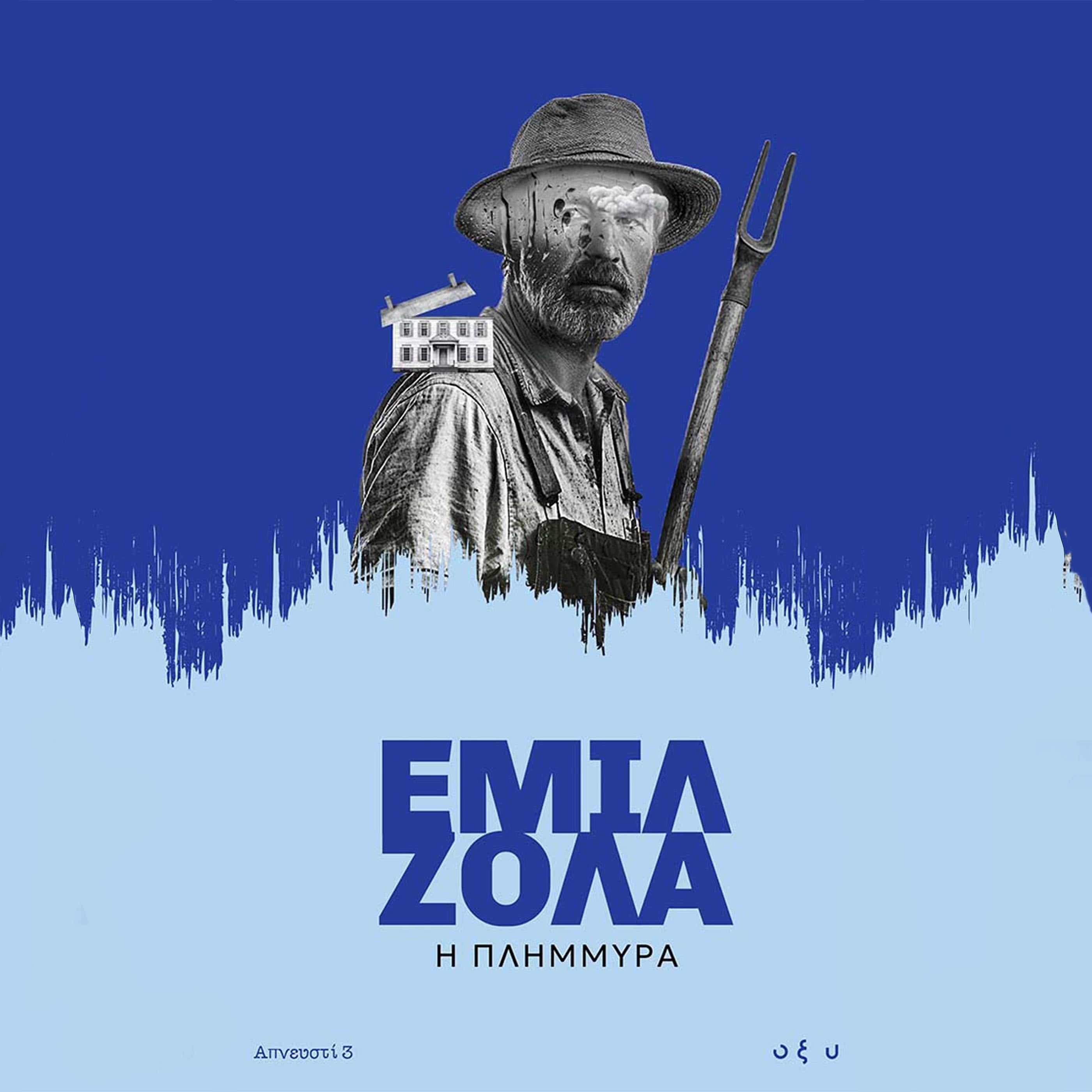 Η Πλημμύρα