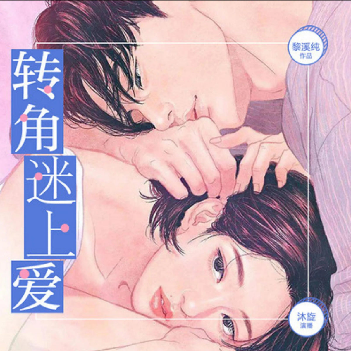 转角迷上爱 |青春奇妙爱恋