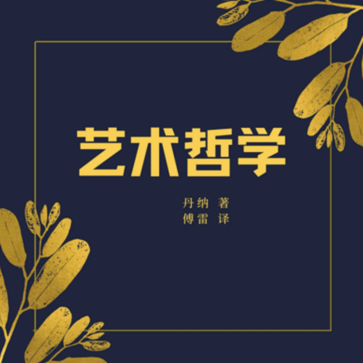 艺术哲学