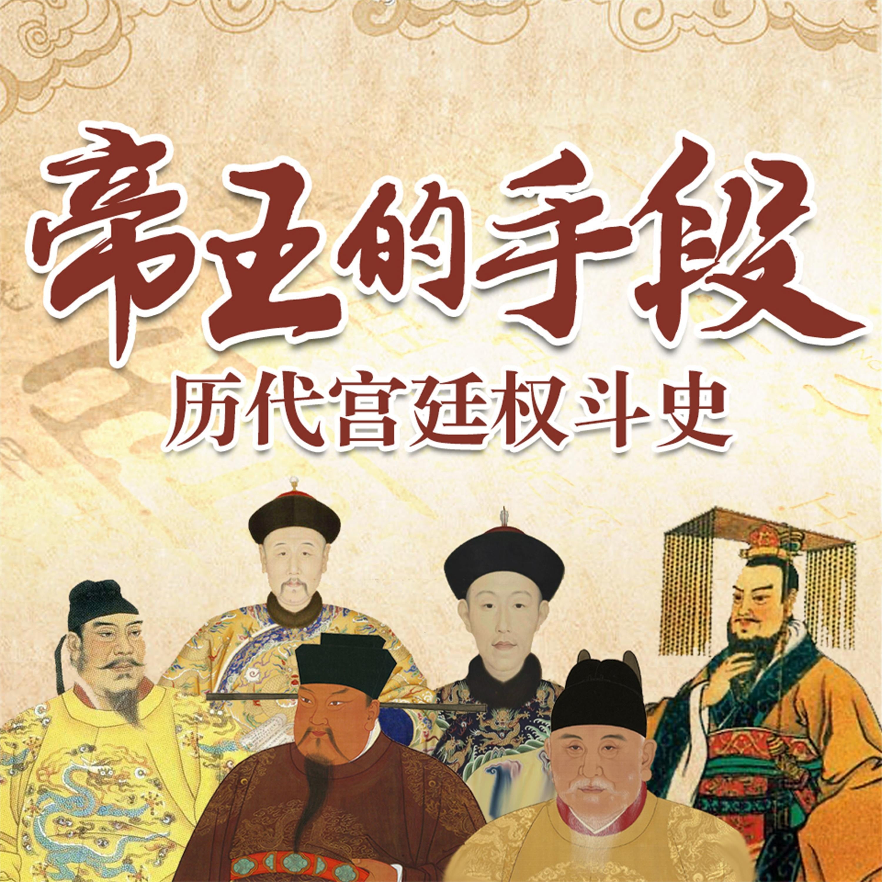 帝王的手段:历代宫廷全斗史