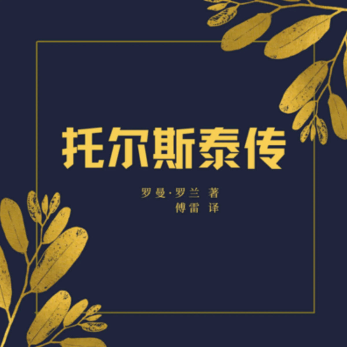 托尔斯泰传 | 文学巨匠