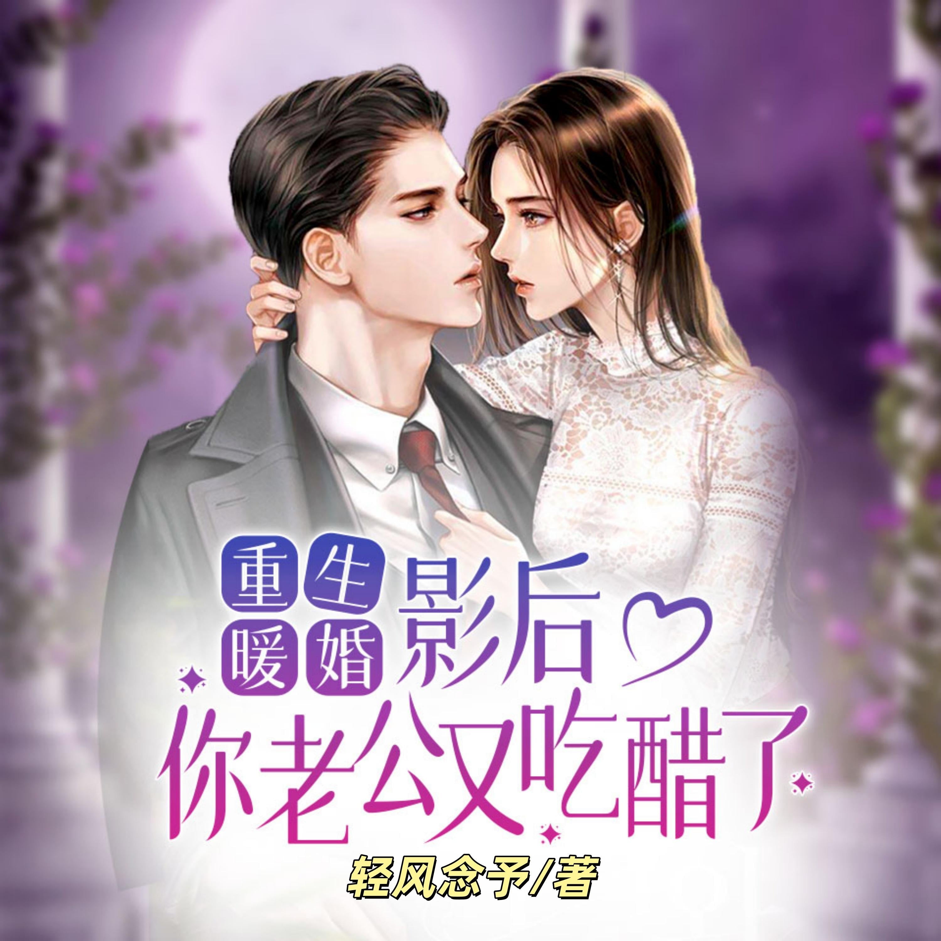 重生暖婚:影后,你老公又吃醋了1|重生爽文甜宠加倍