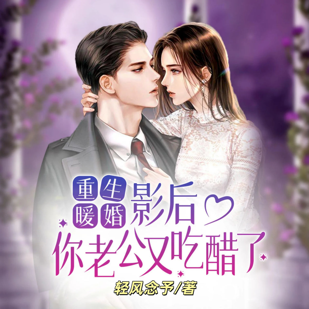 重生暖婚:影后,你老公又吃醋了1|重生爽文甜宠加倍