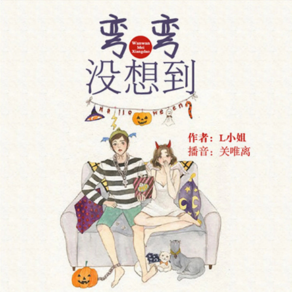 弯弯没想到:青春爆笑短篇剧