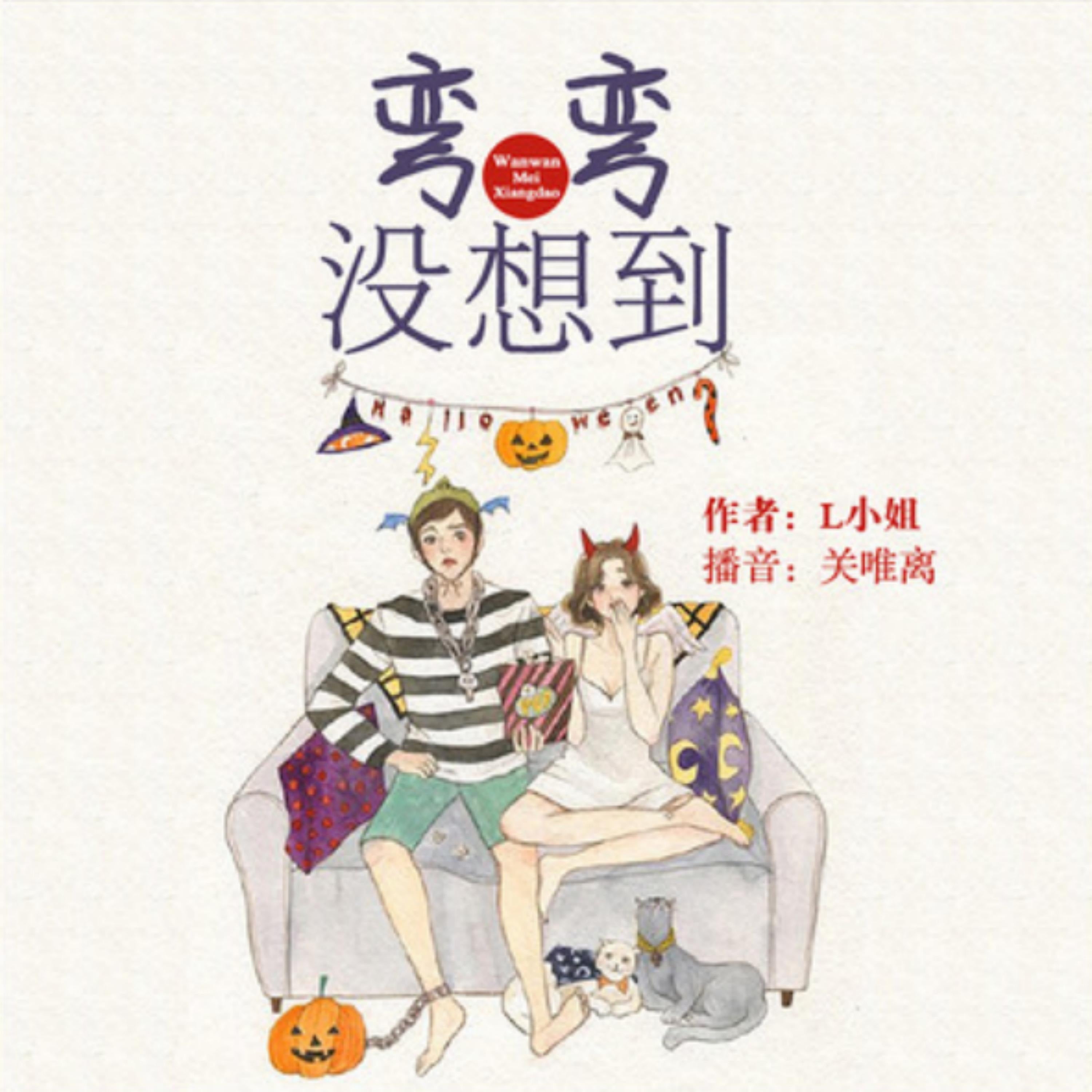 弯弯没想到:青春爆笑短篇剧