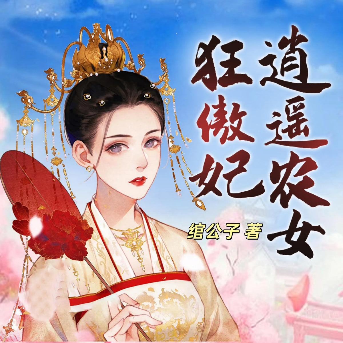 逍遥农女狂傲妃 | 种田经商