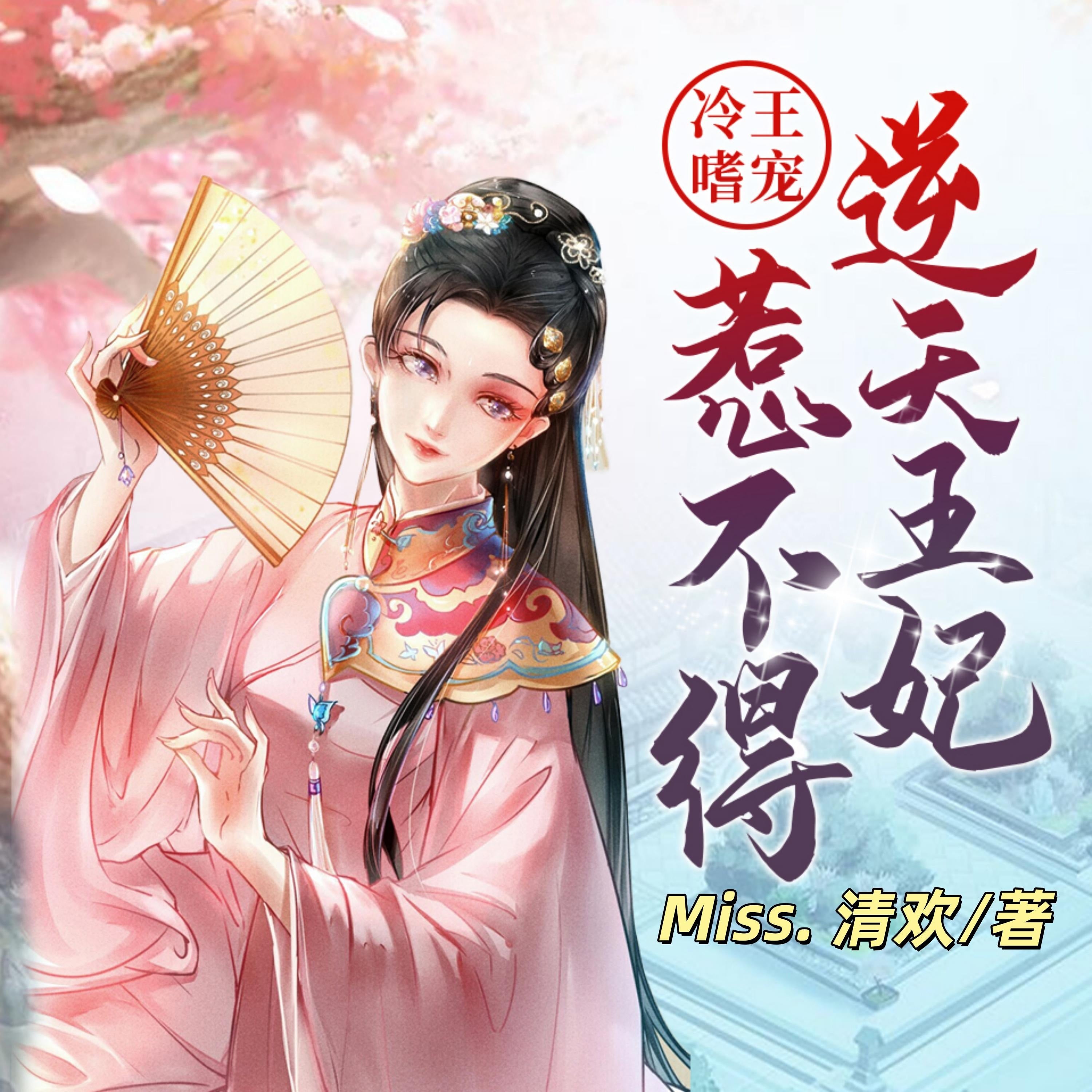 冷王嗜宠:逆天王妃惹不得2 | 穿越宫斗