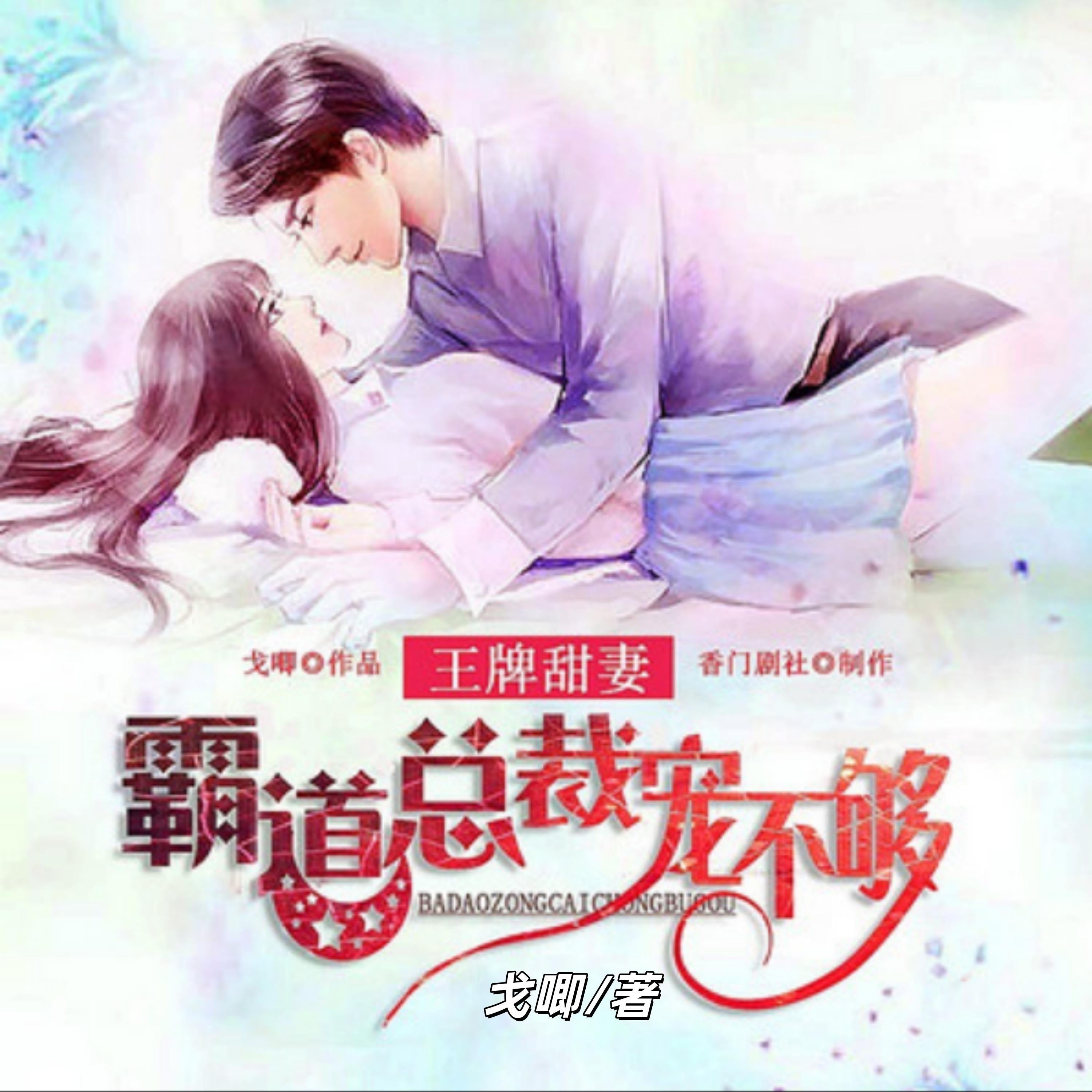 王牌甜妻:霸道总裁宠不够1