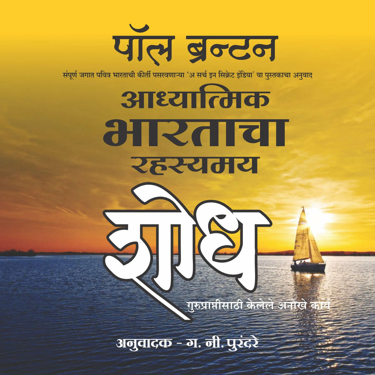 Adhyatmik Bharatacha Rahasyamay Shodh