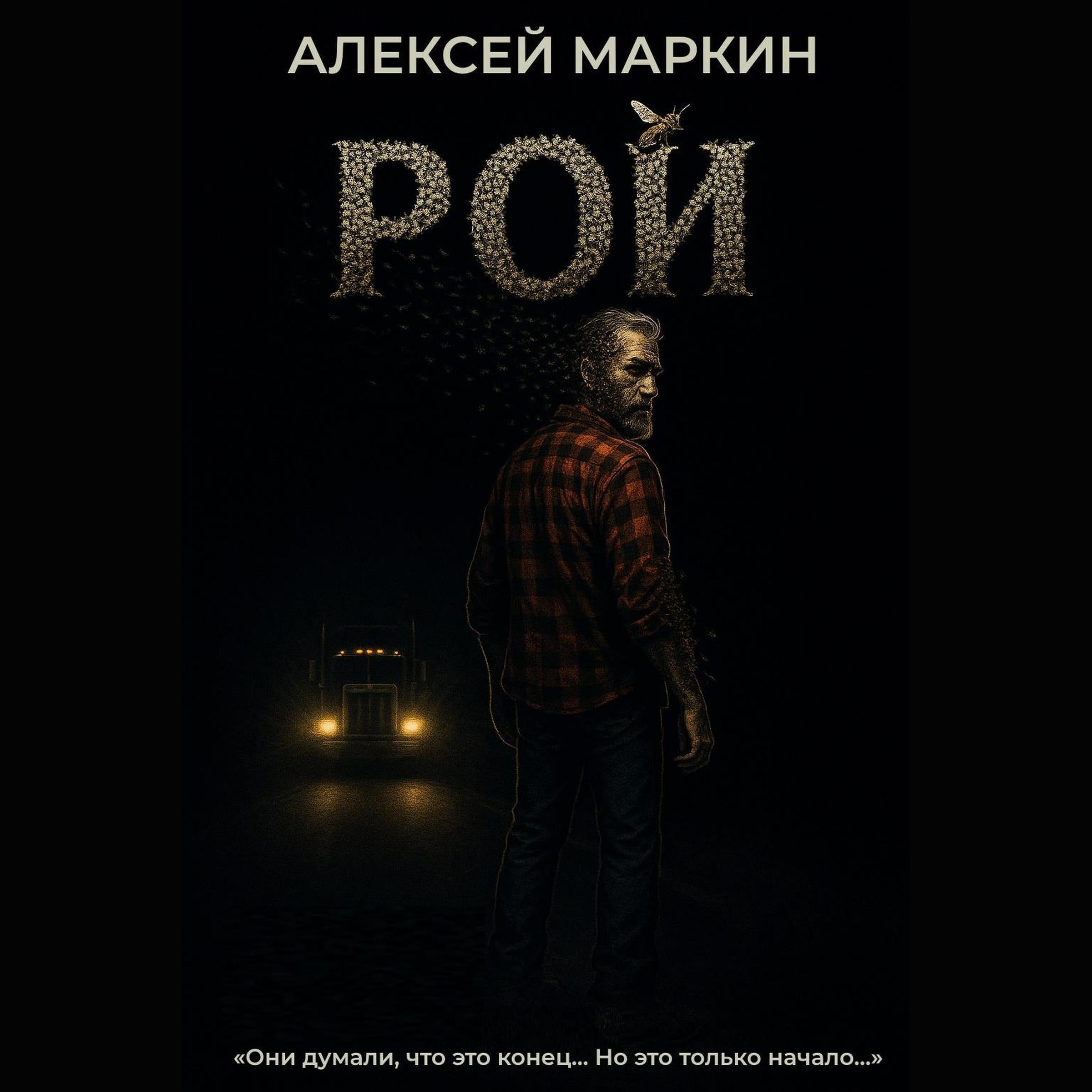 Рой