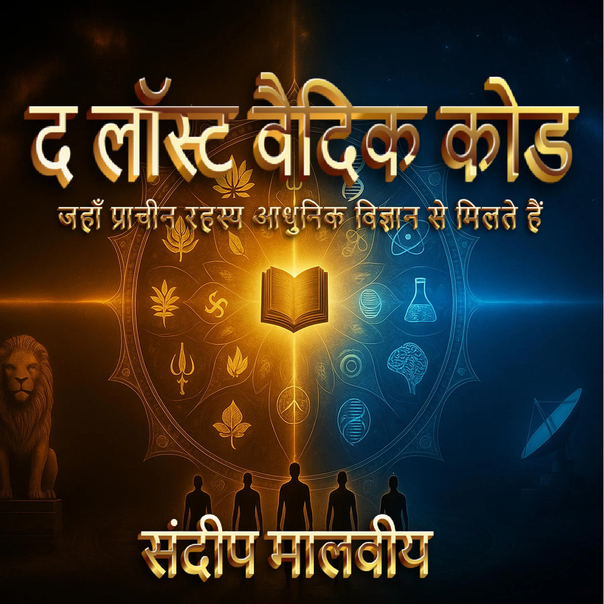 The Lost Vedic Code (Hindi) Audiobook