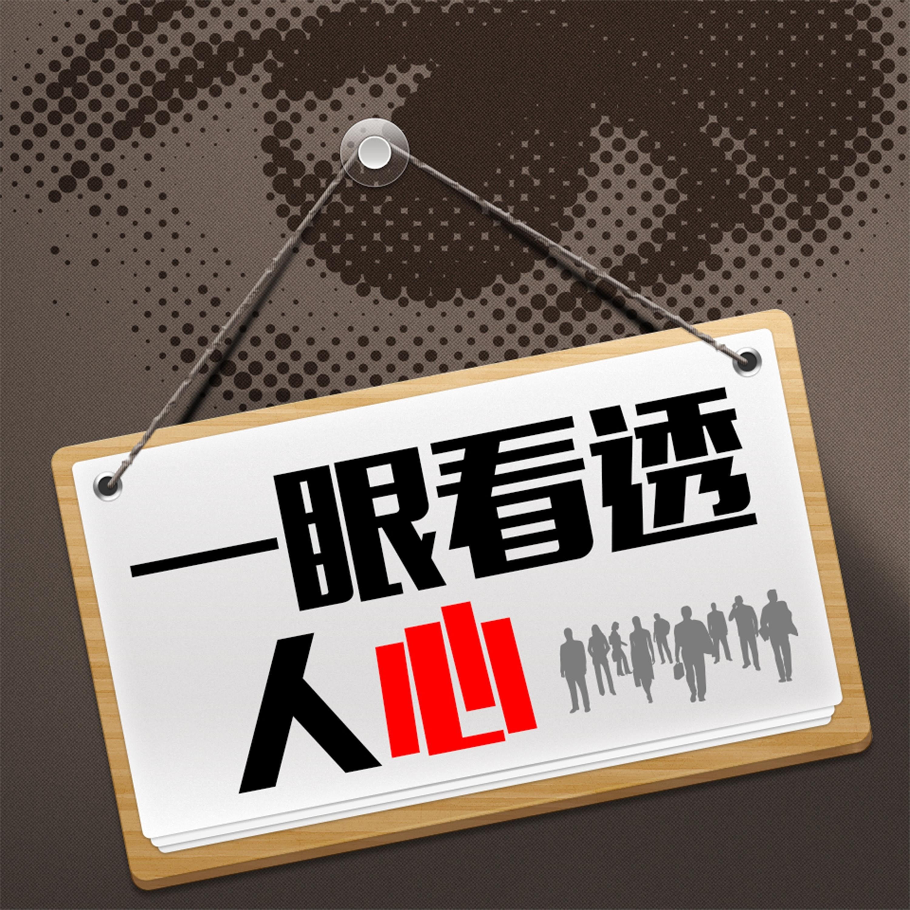 一眼看透人心