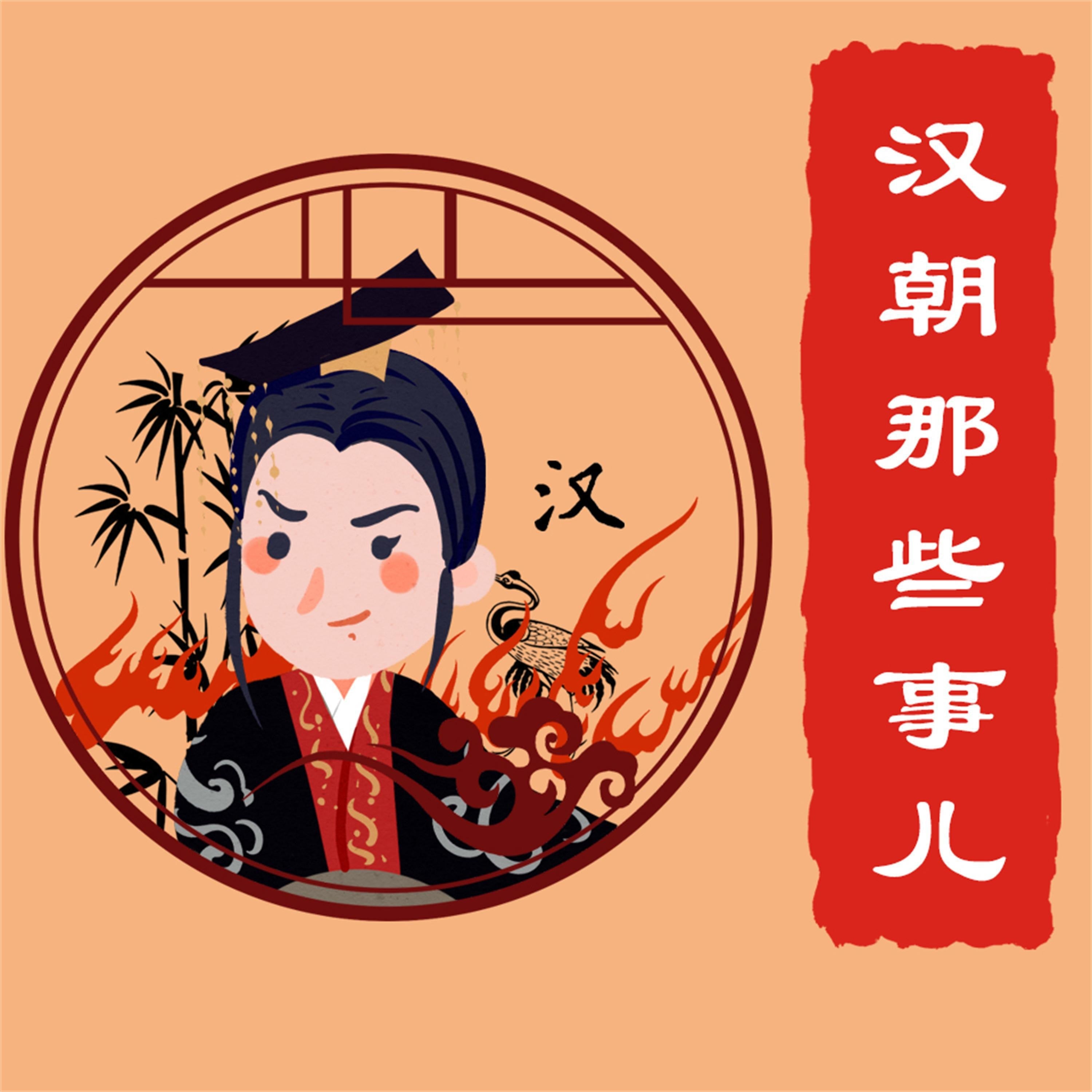汉朝那些事儿