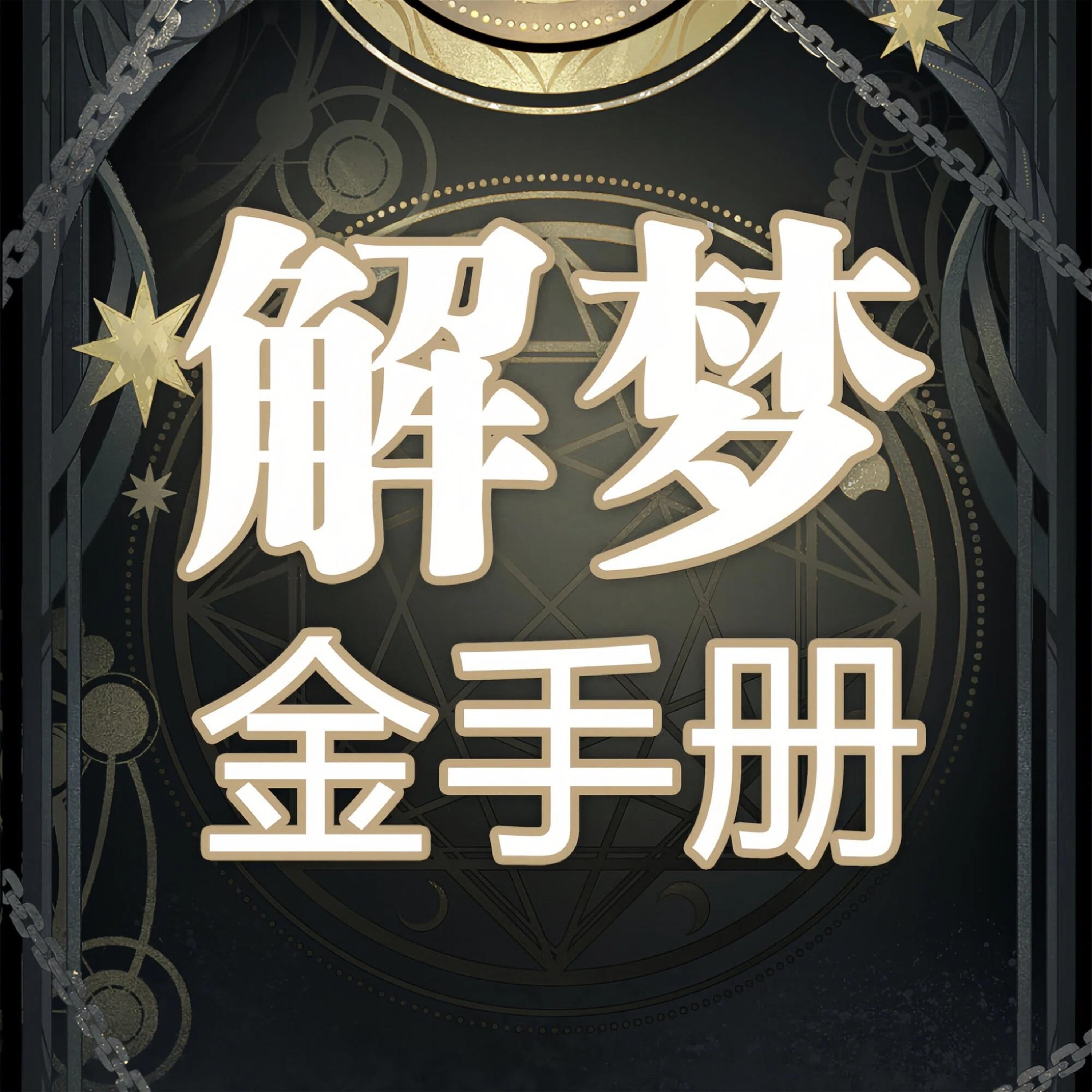 解梦金手册