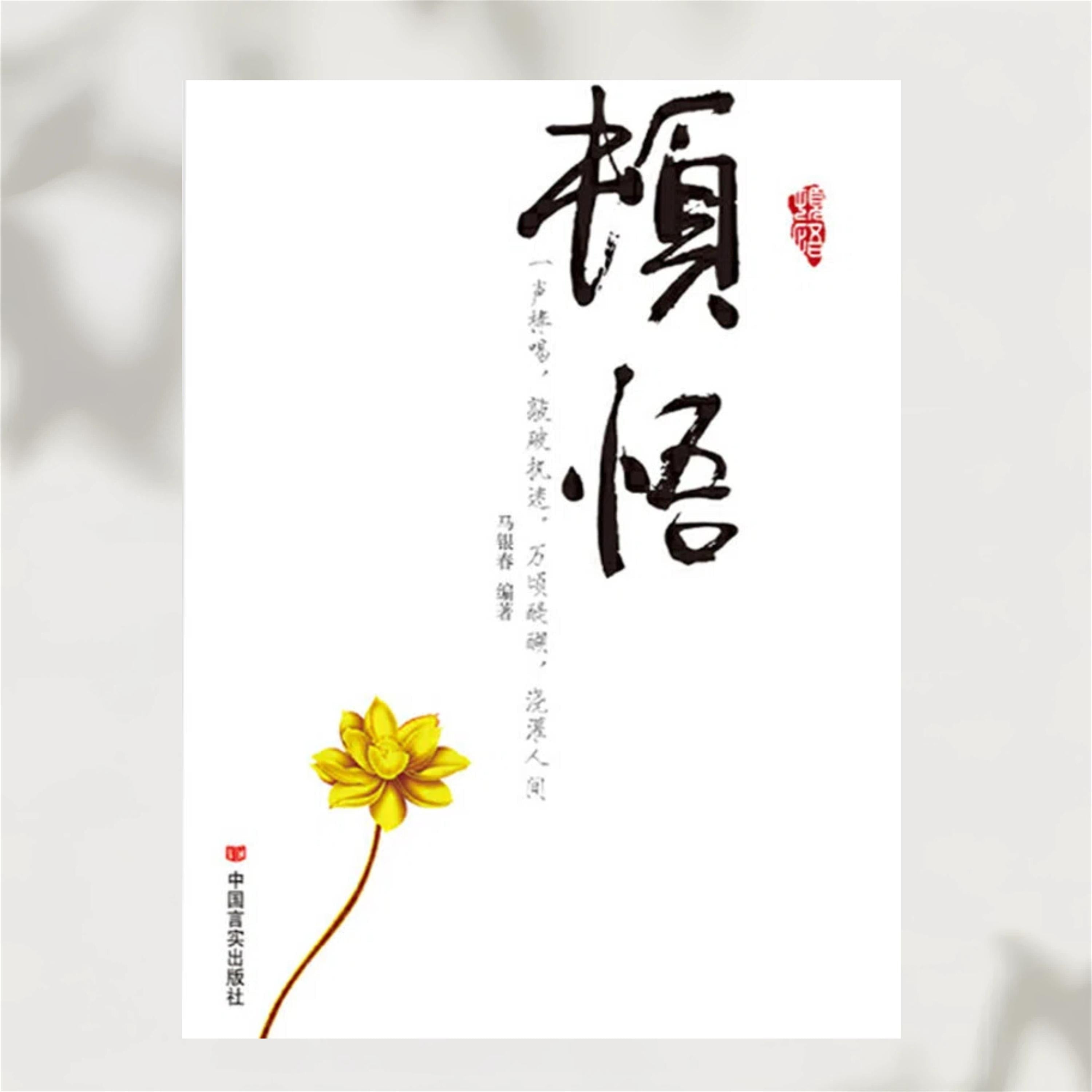 顿悟