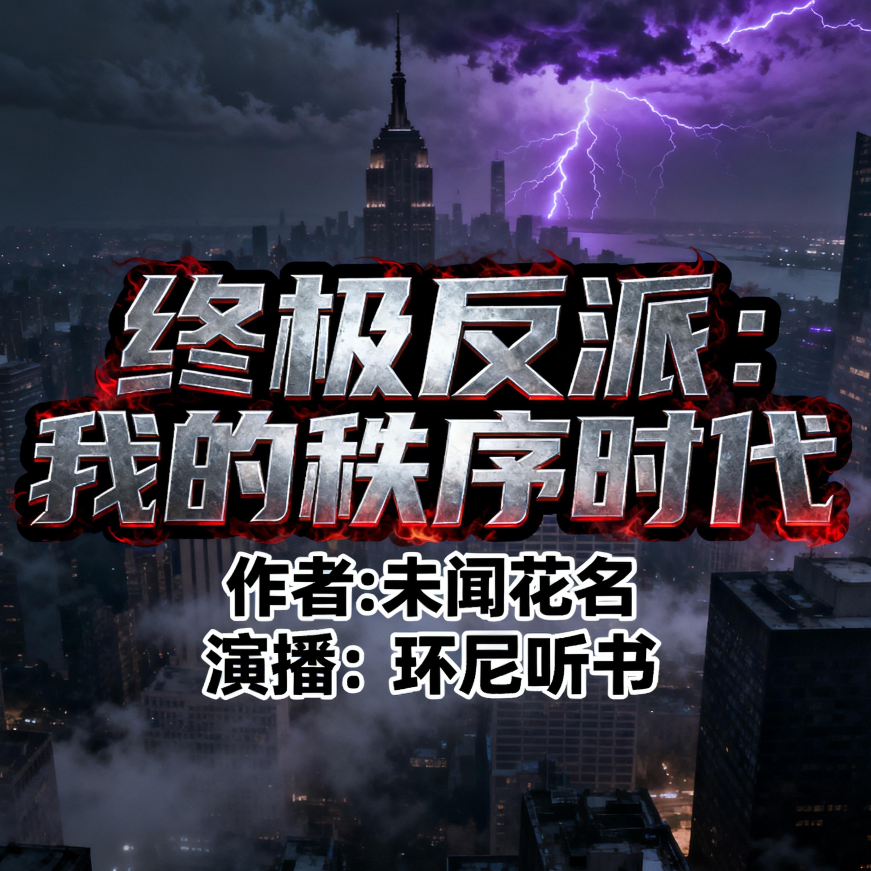 终极反派:我的秩序时代