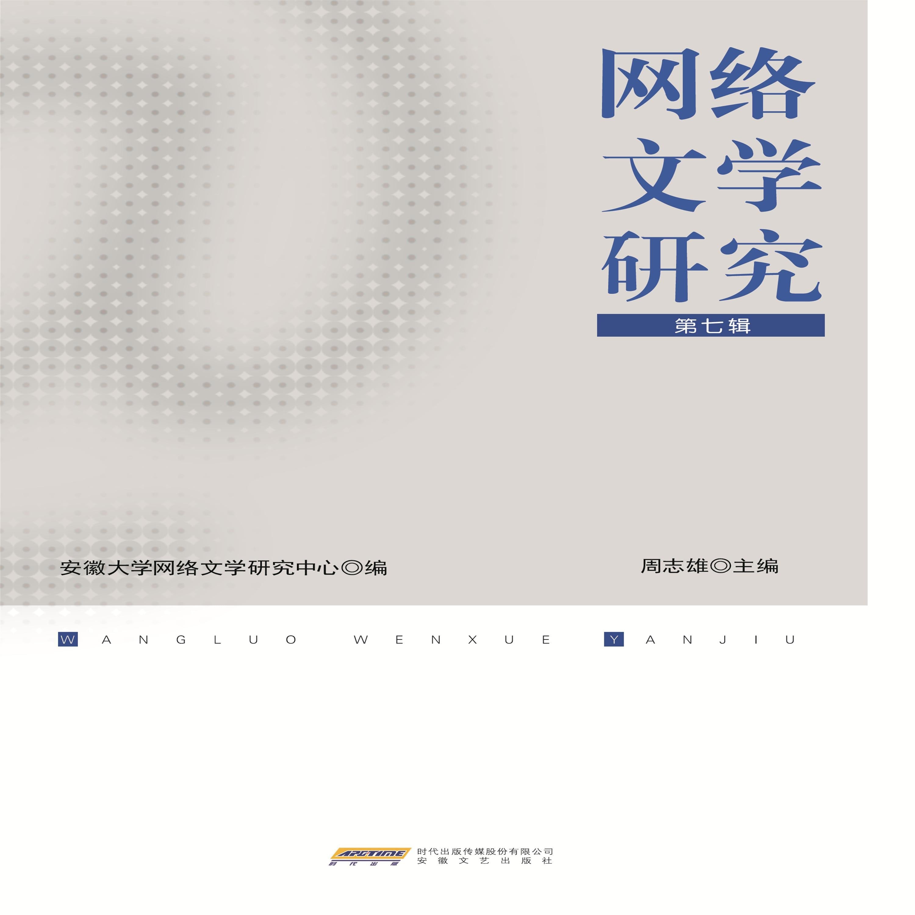 网络文学研究(第七辑)