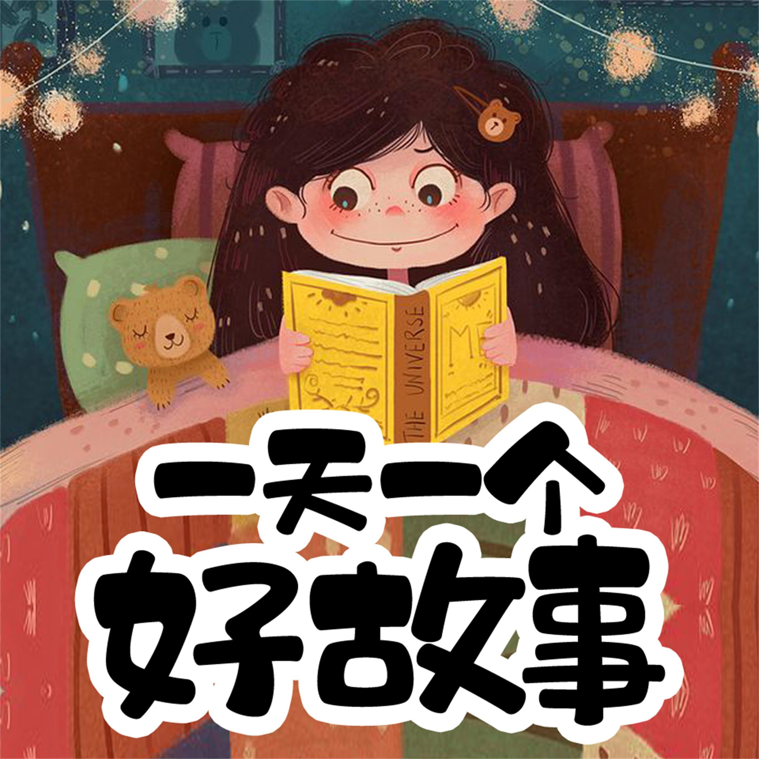 一天一个好故事