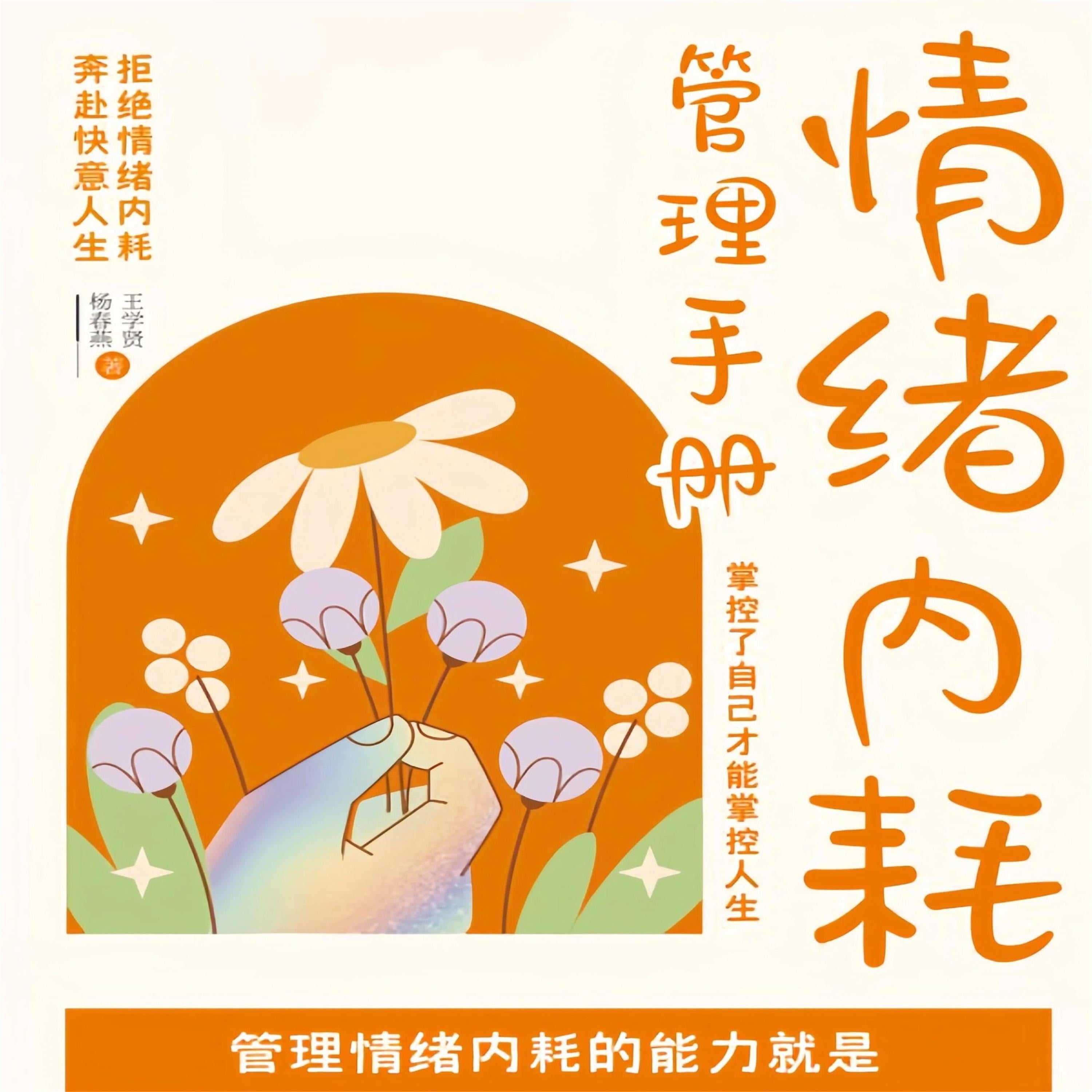 情绪内耗管理手册:掌控了自己才能掌控人生