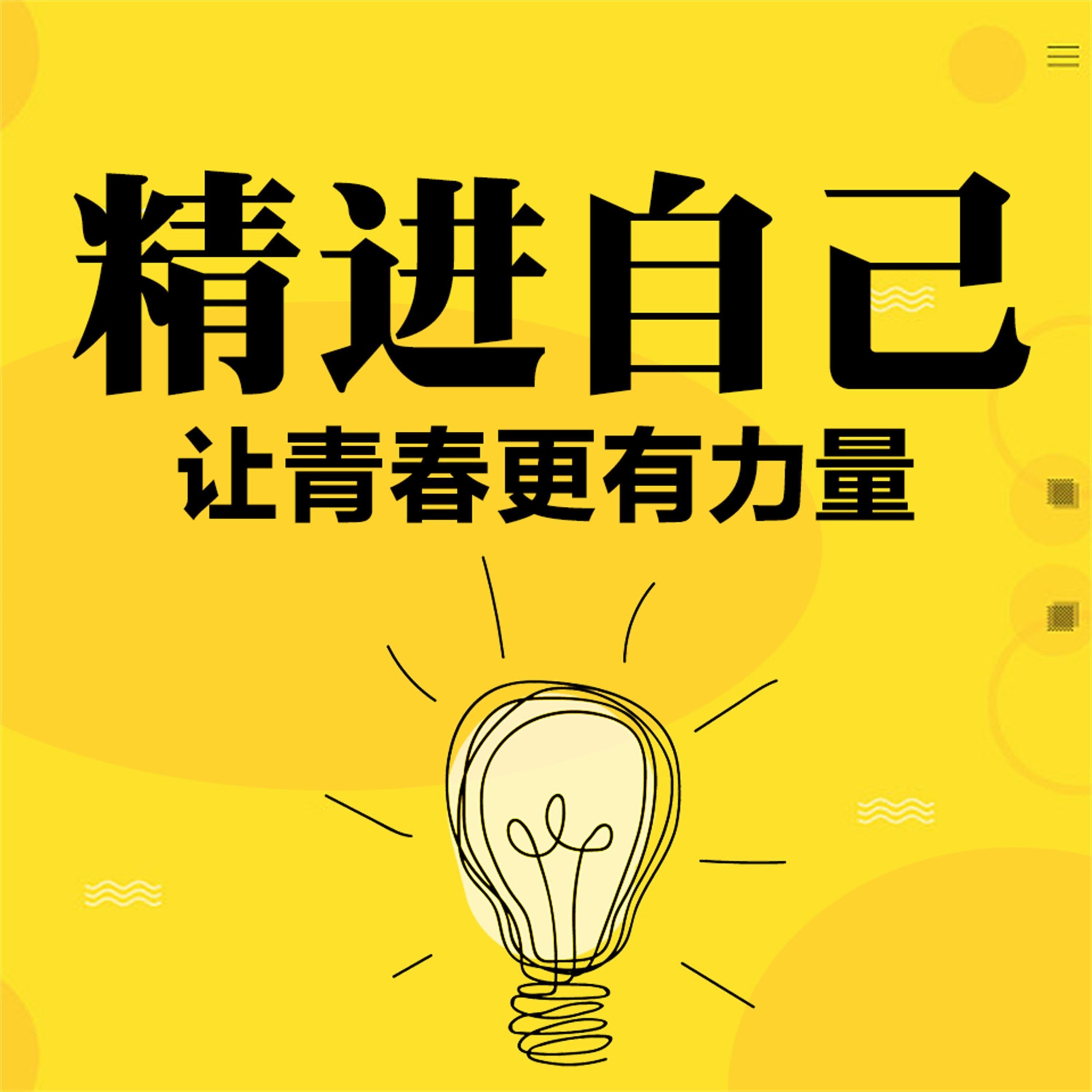 精进自己:让青春更有力量