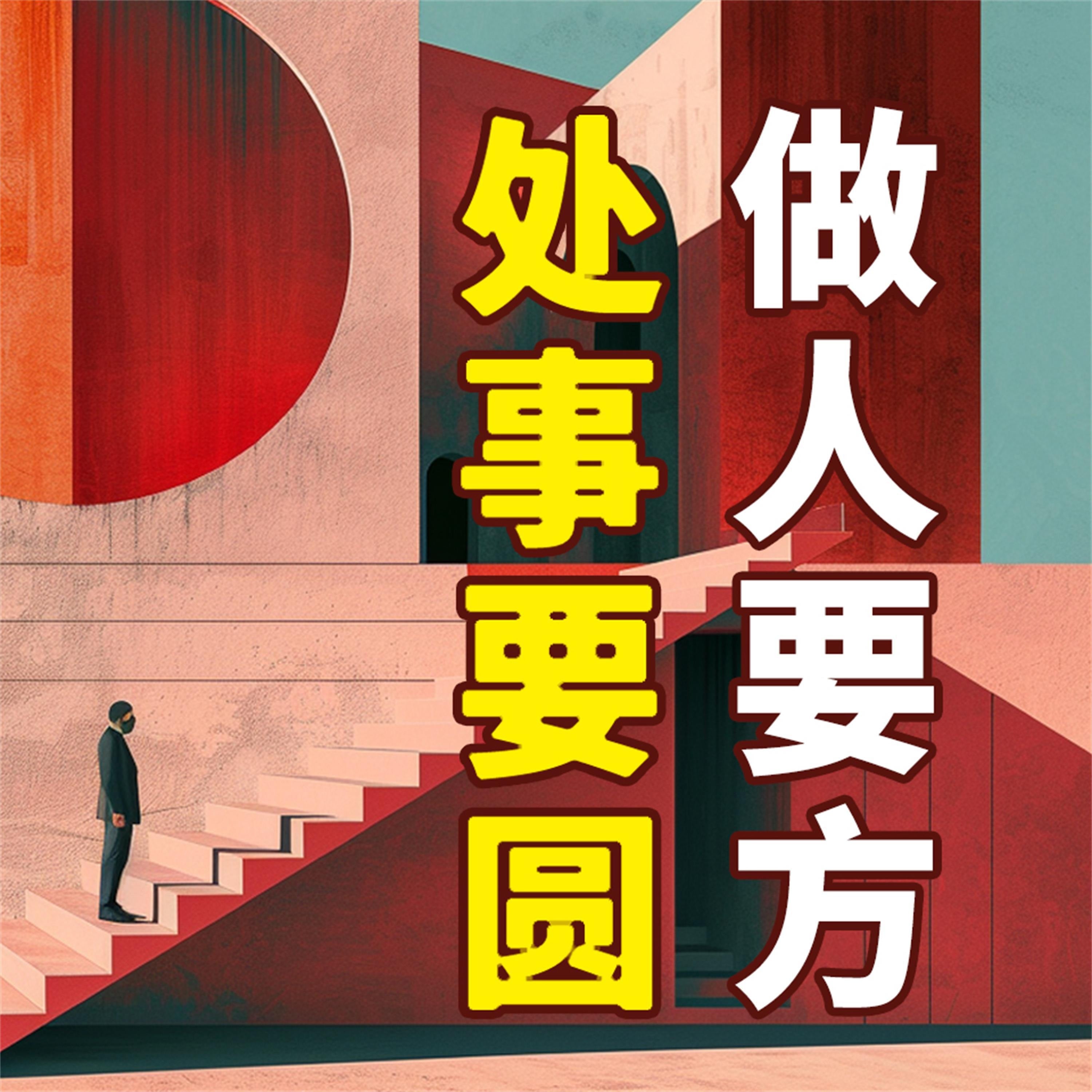 做人要方,处事要圆