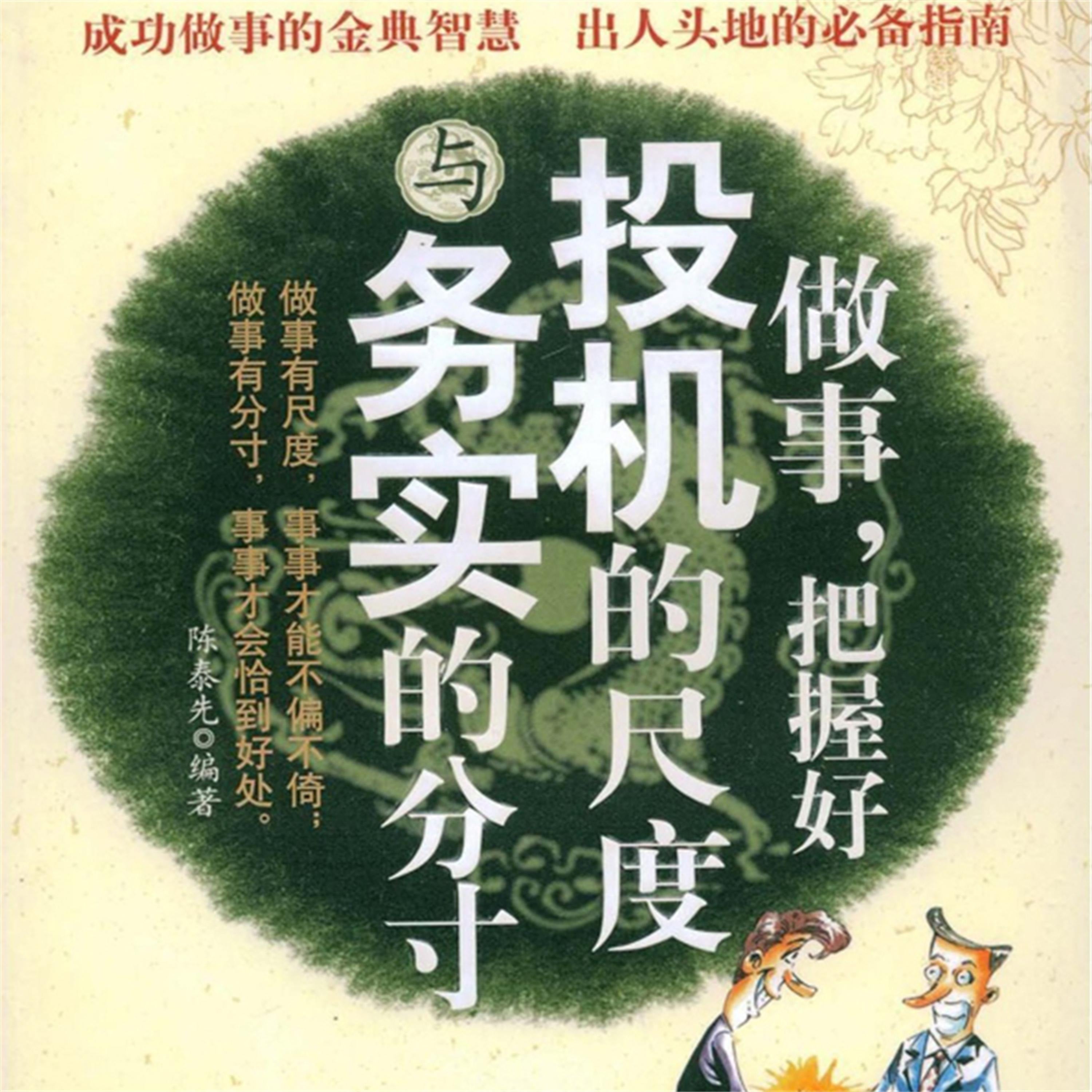 做事,把握好投机的尺度与务实的分寸