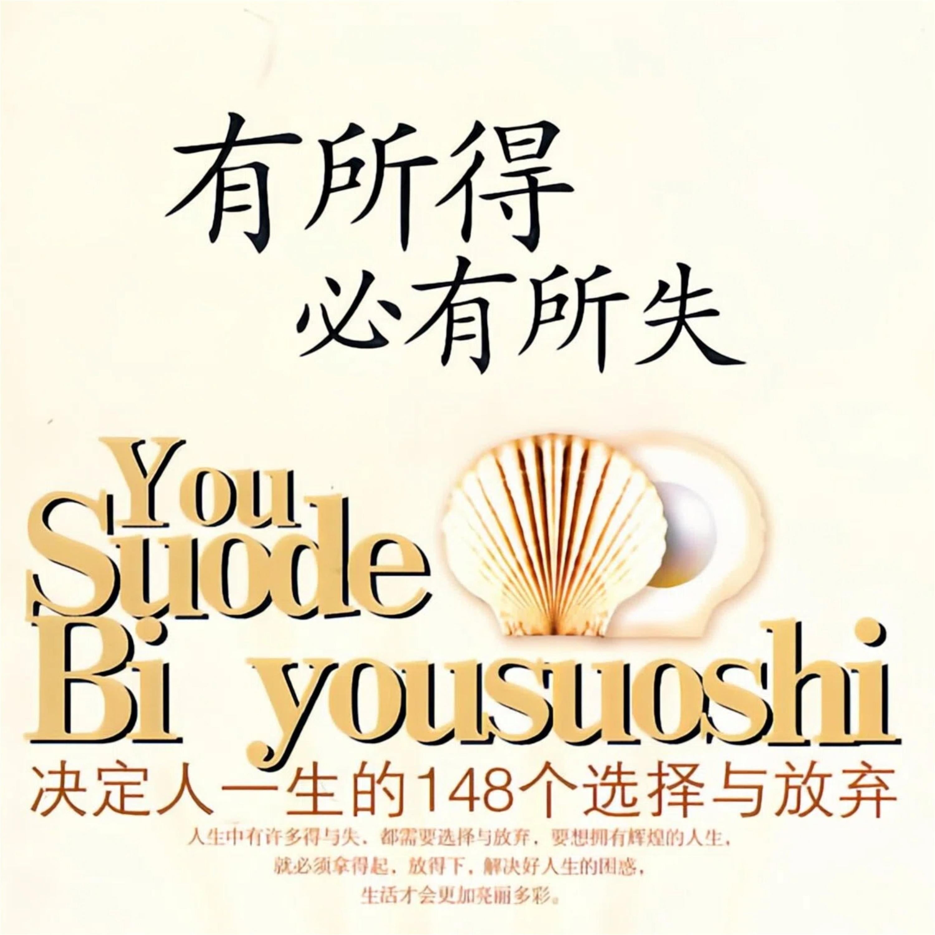有所得必有所失:决定人一生的148个选择与放弃