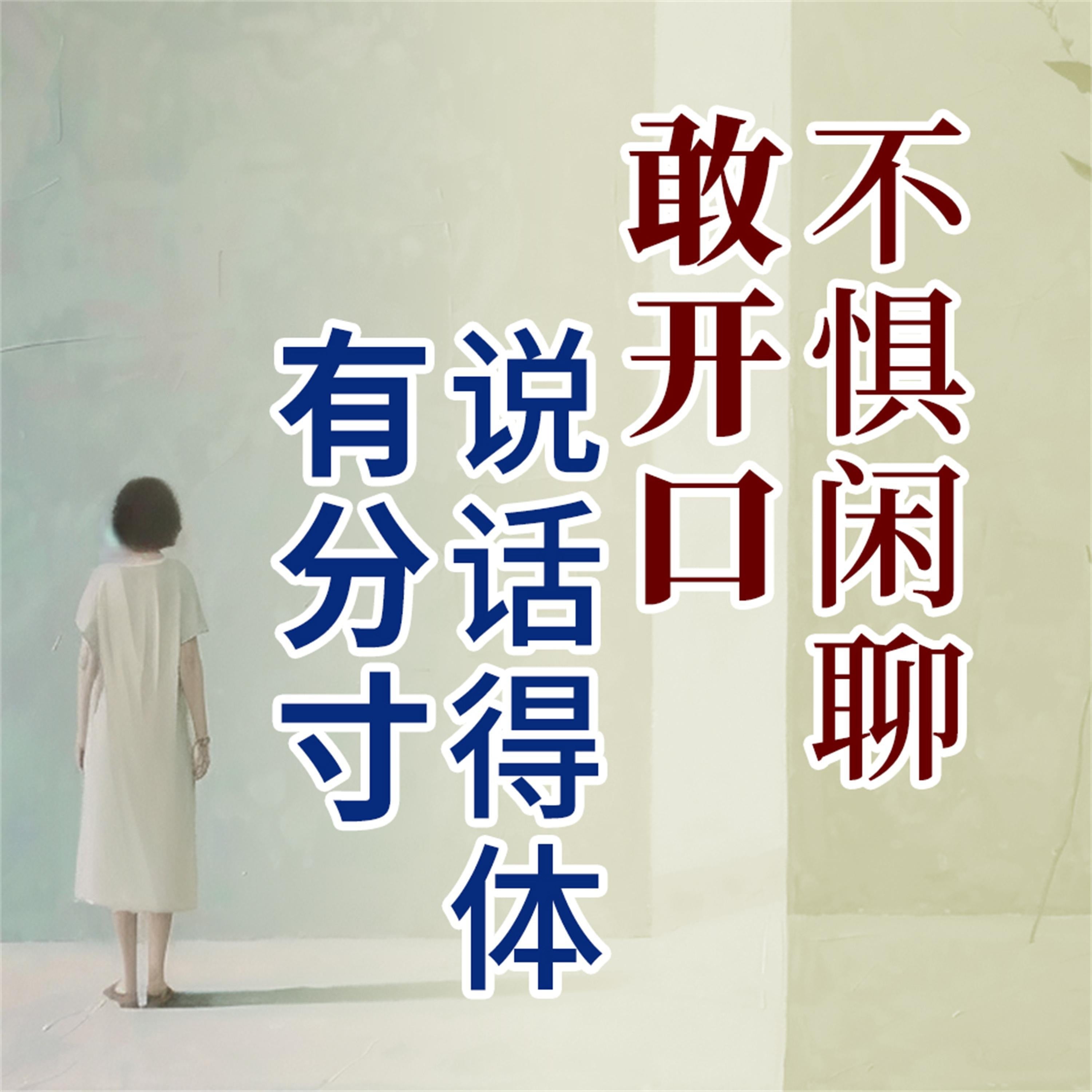 说话得体有分寸,不惧闲聊敢开口