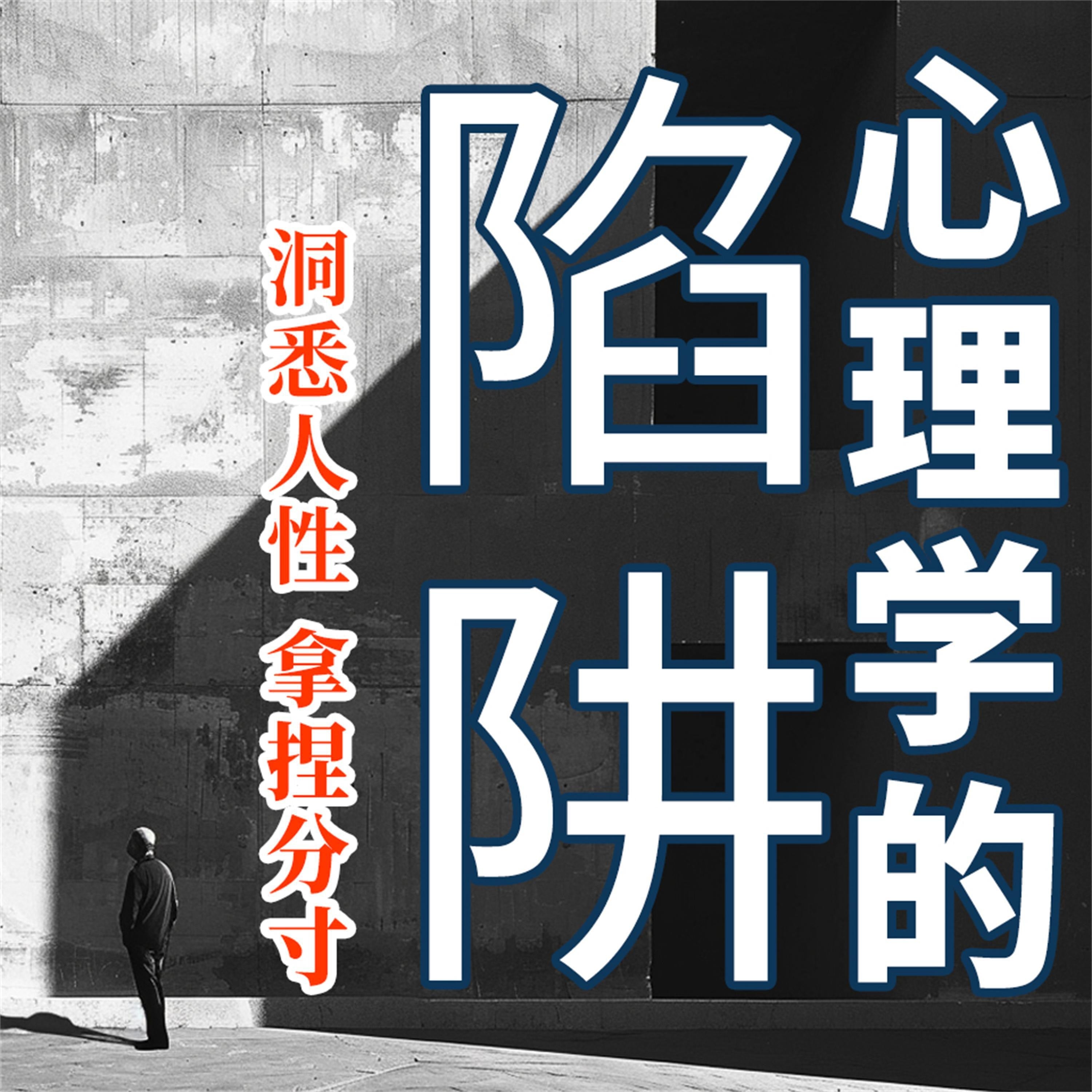 心理学的陷阱