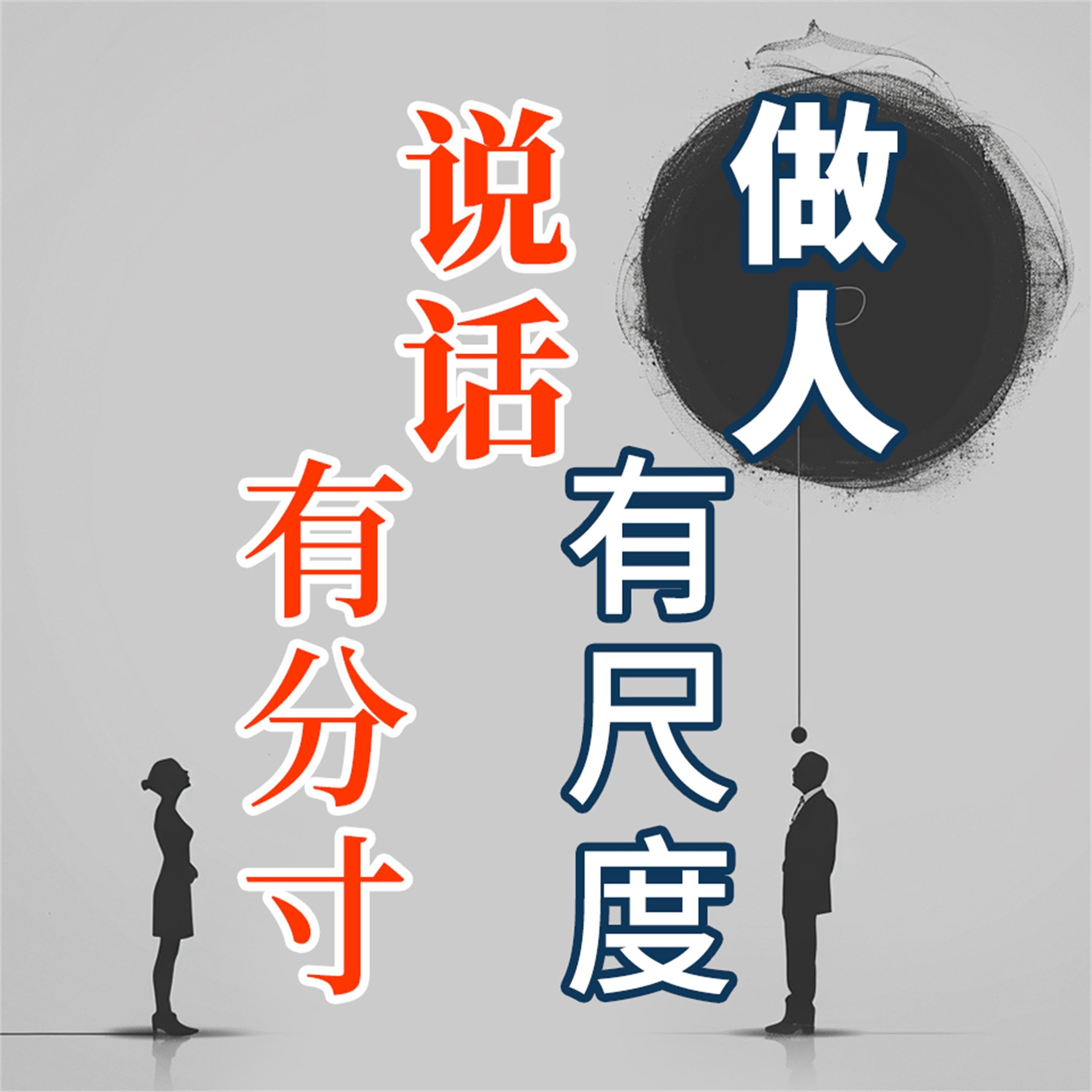 做人有尺度 说话有分寸
