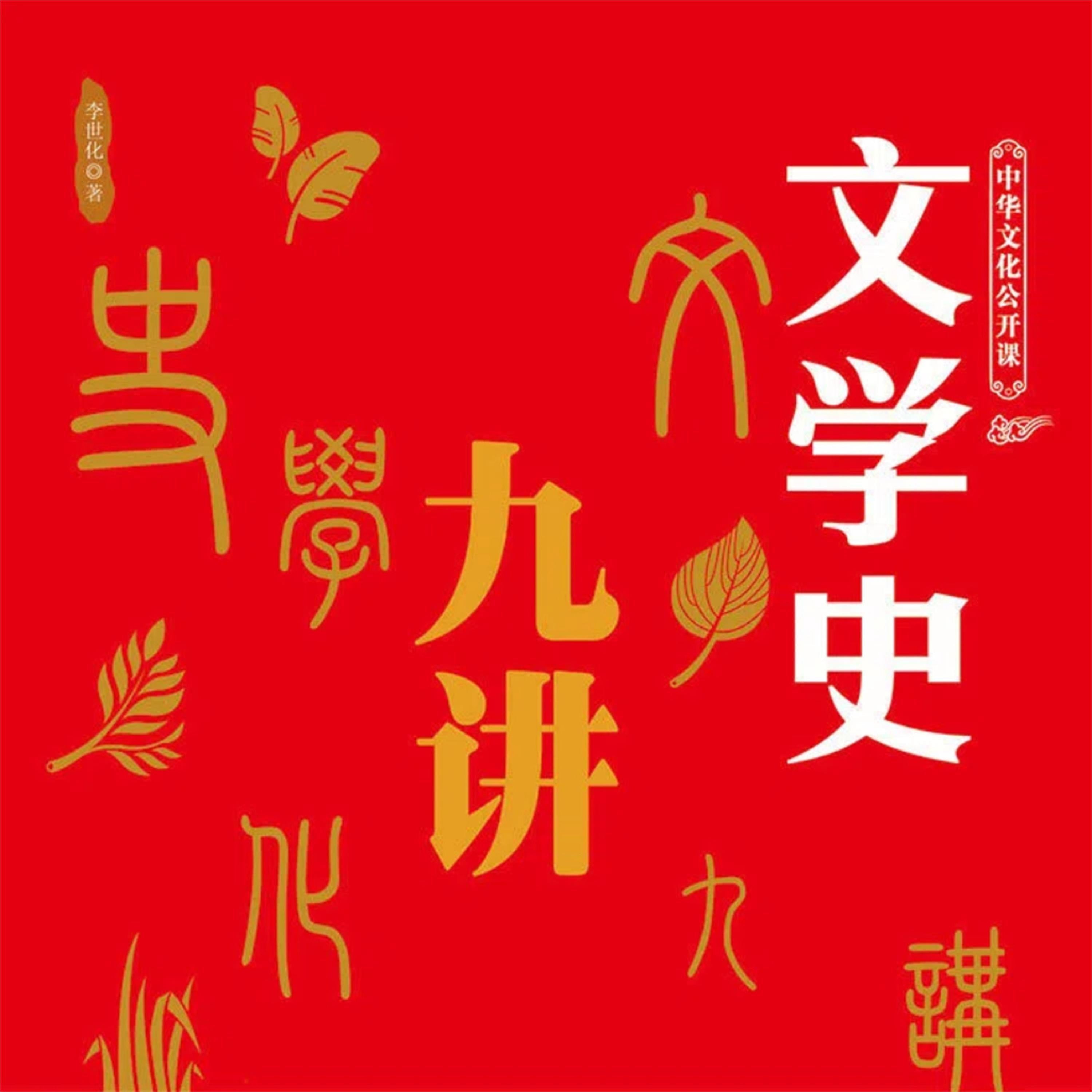 中华文化公开课-文学史九讲