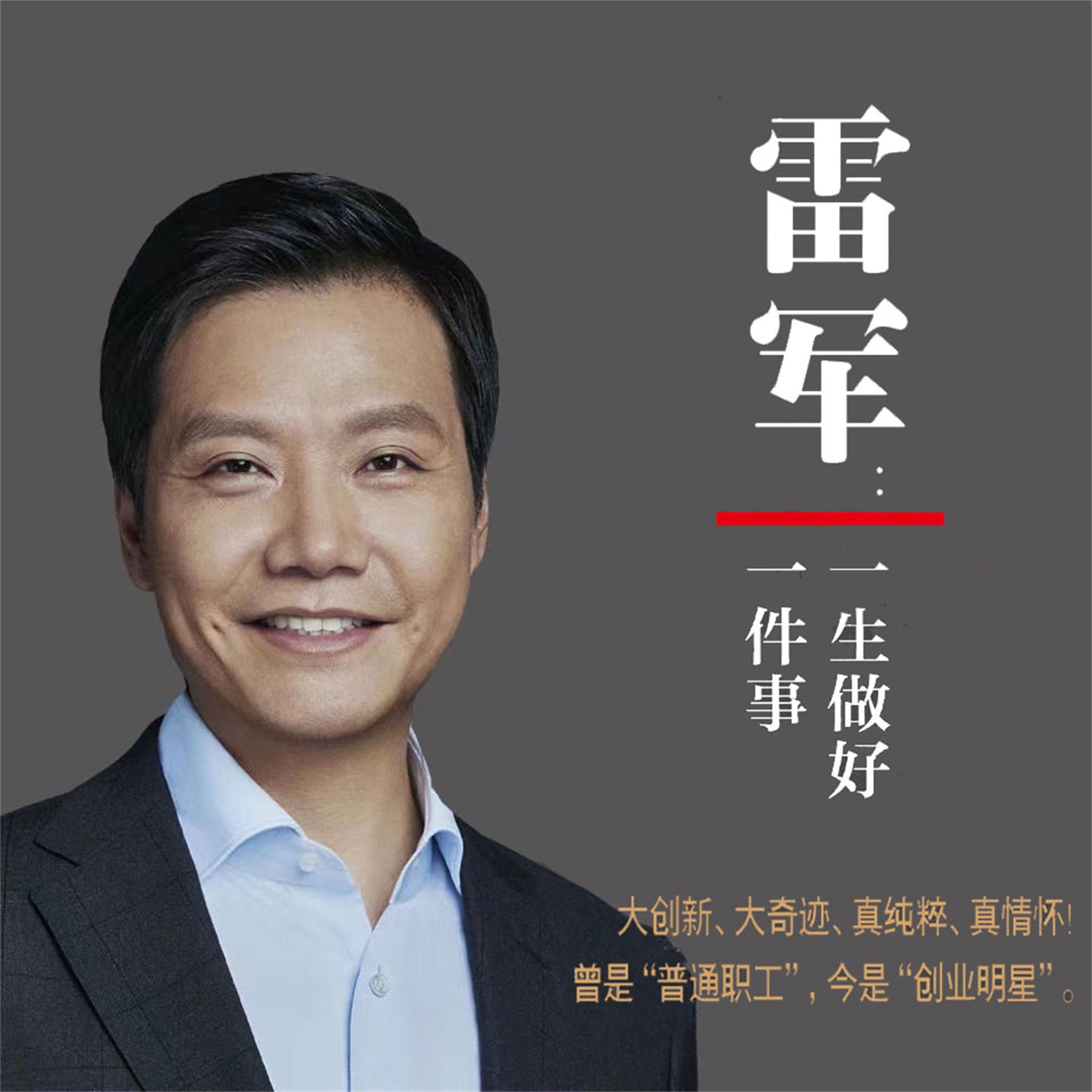 雷军:一生做好一件事