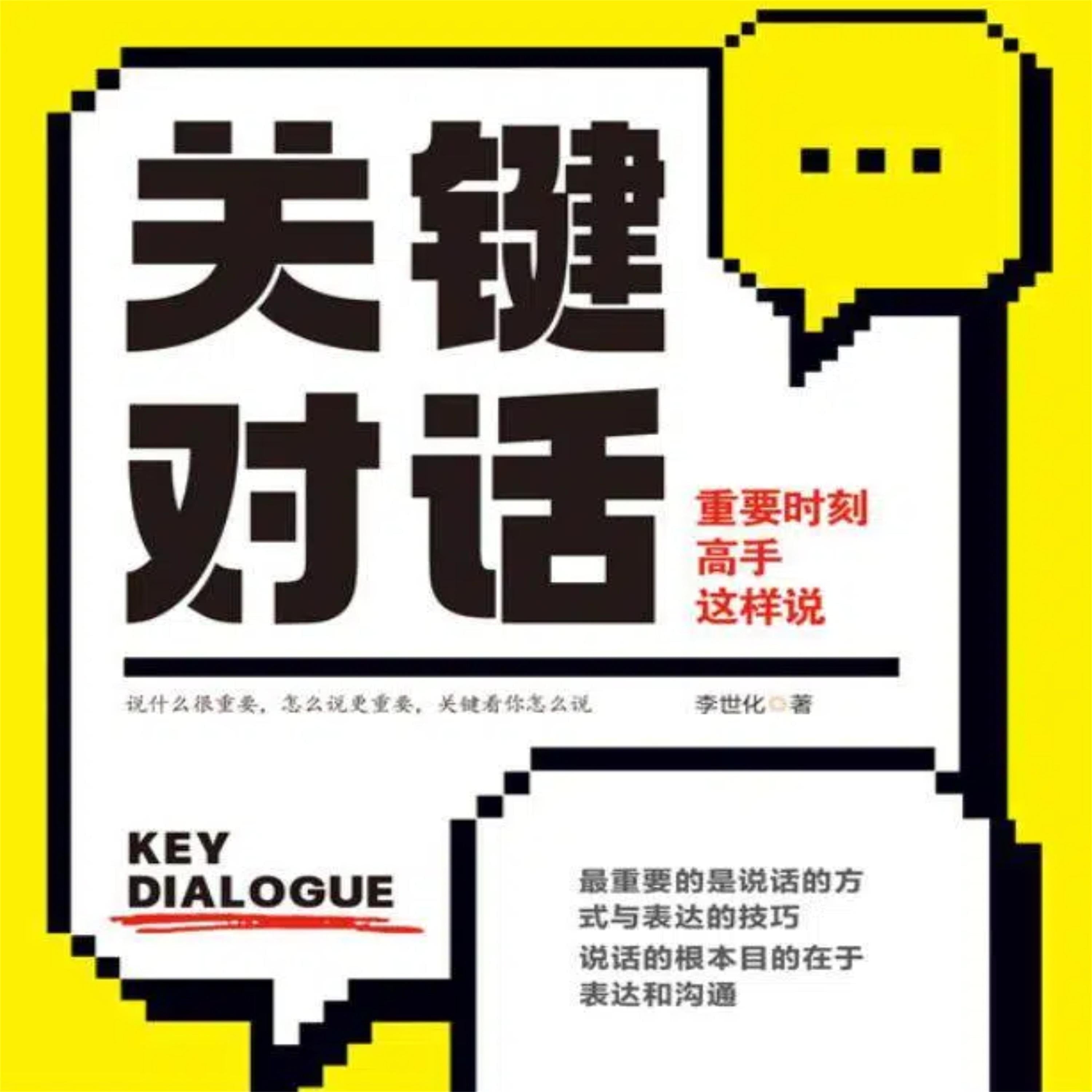 关键对话:重要时刻高手这样说