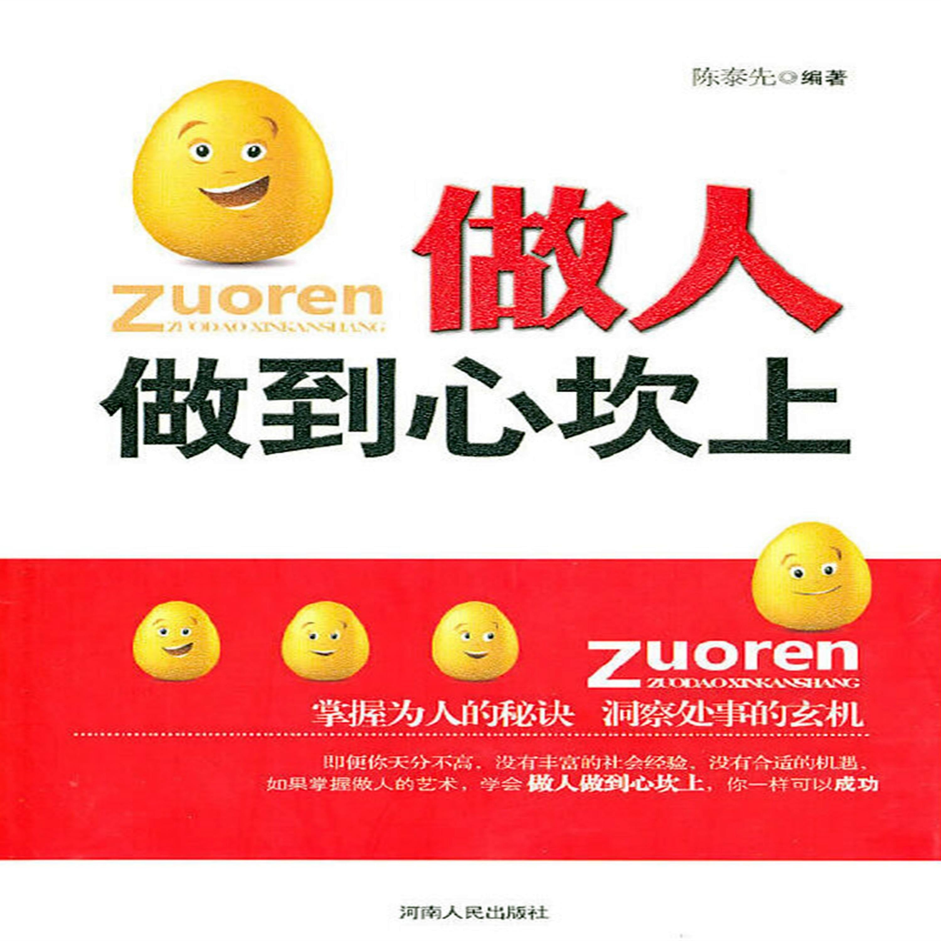 做人做到心坎上