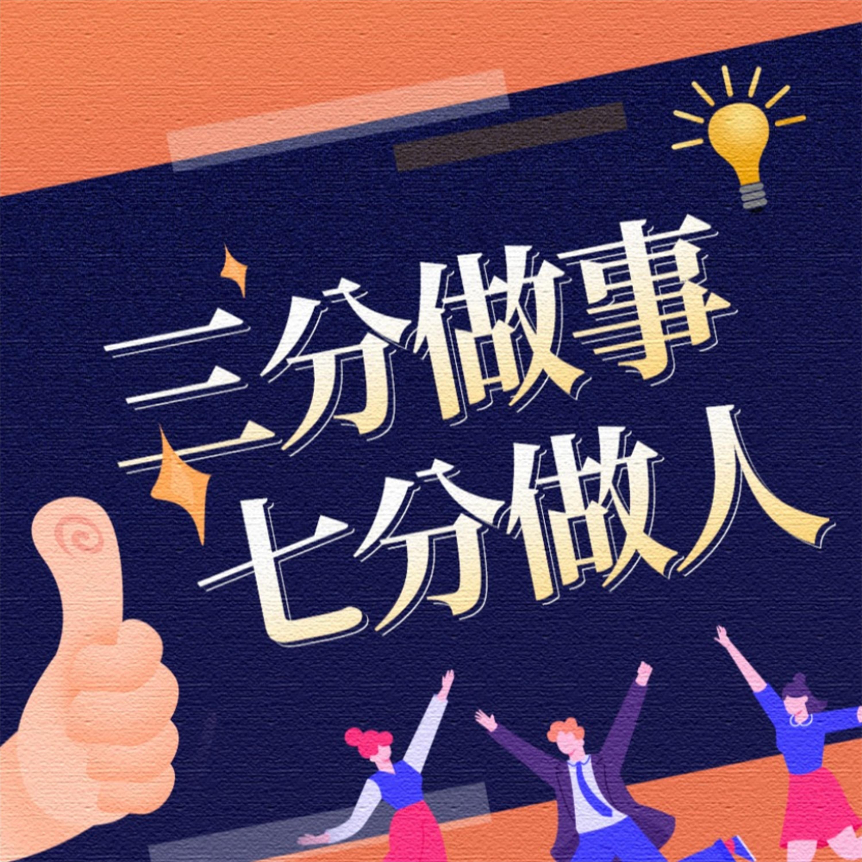 三分做事,七分做人