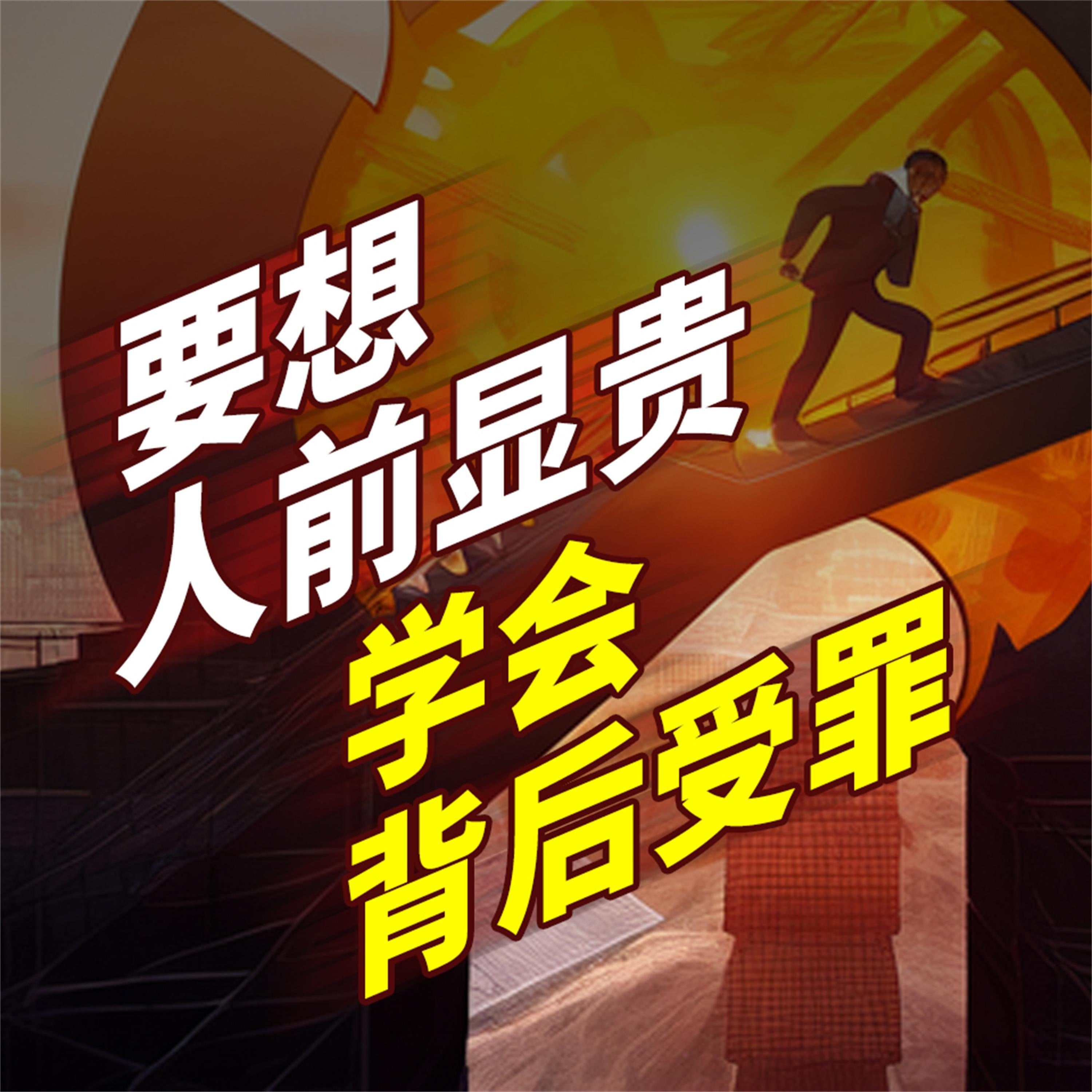 要想人前显贵,学会背后受罪
