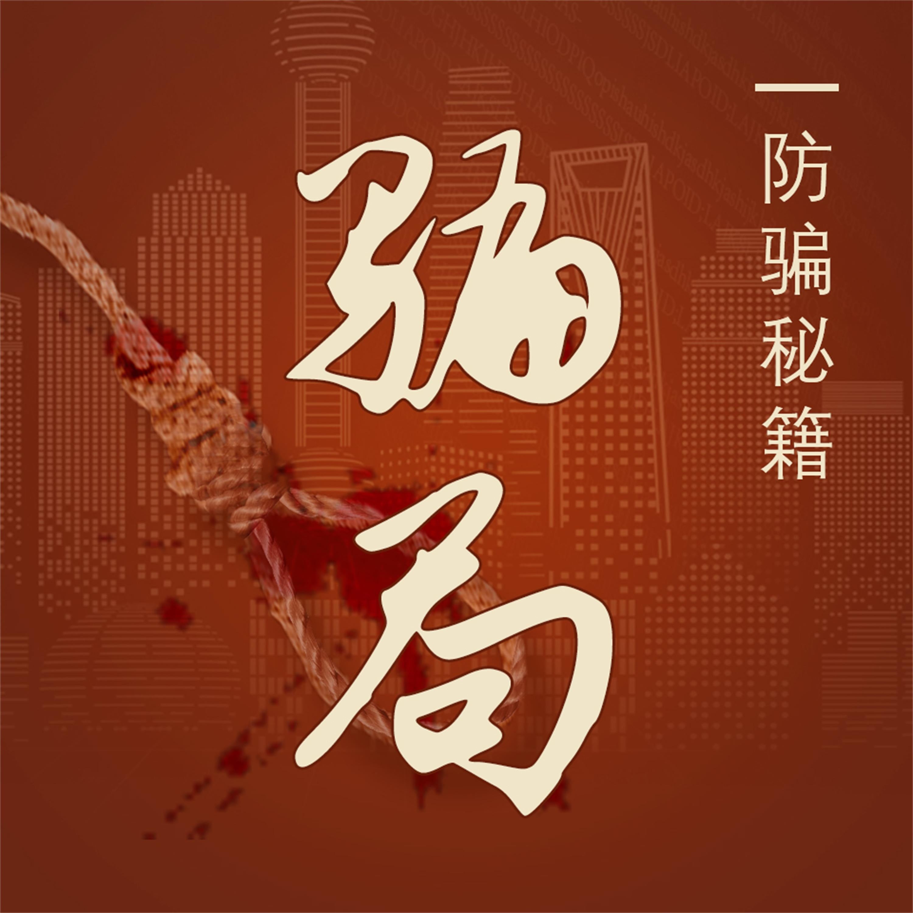 骗局:防骗秘籍