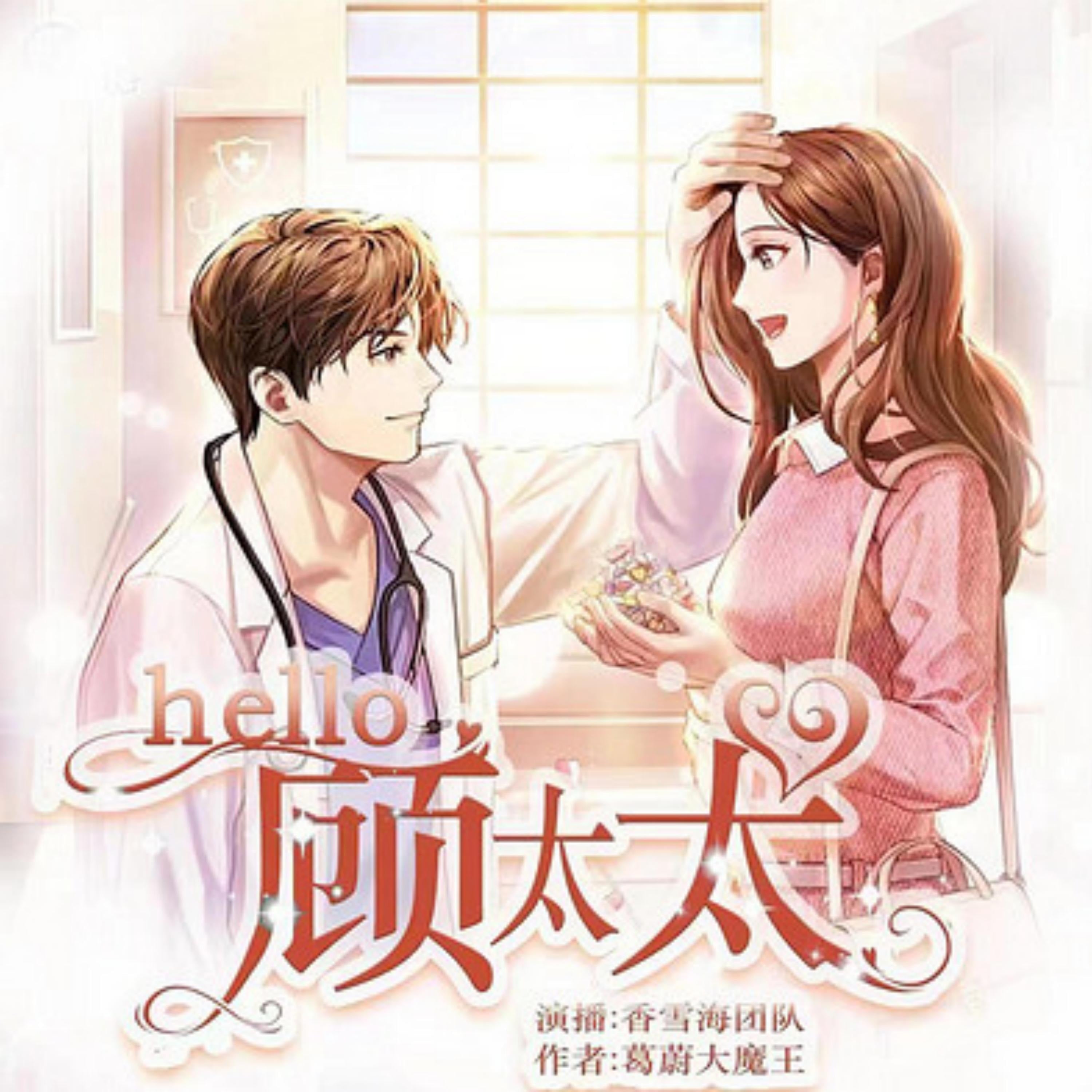 hello,顾太太 | 1