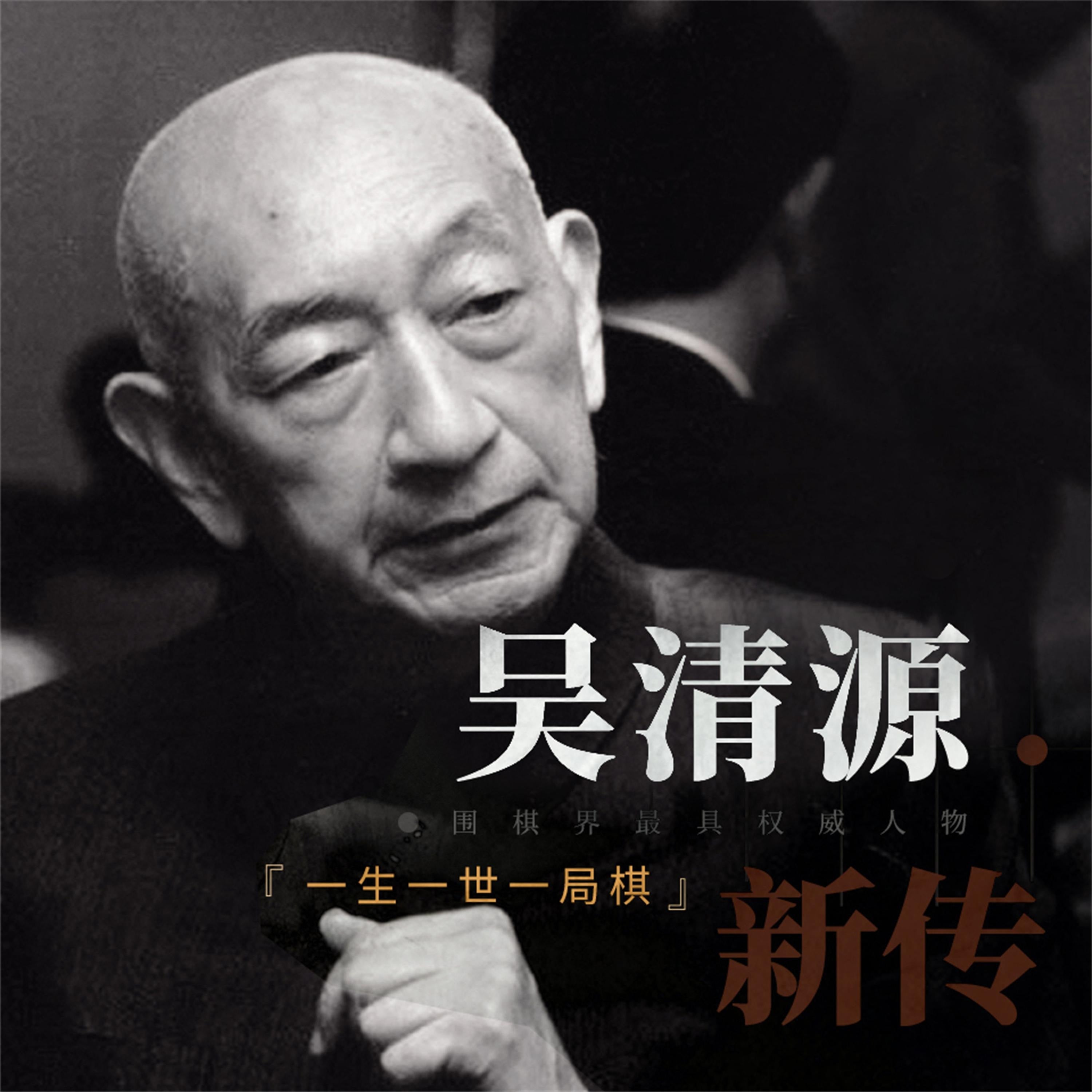吴清源新传:一生一世一棋局