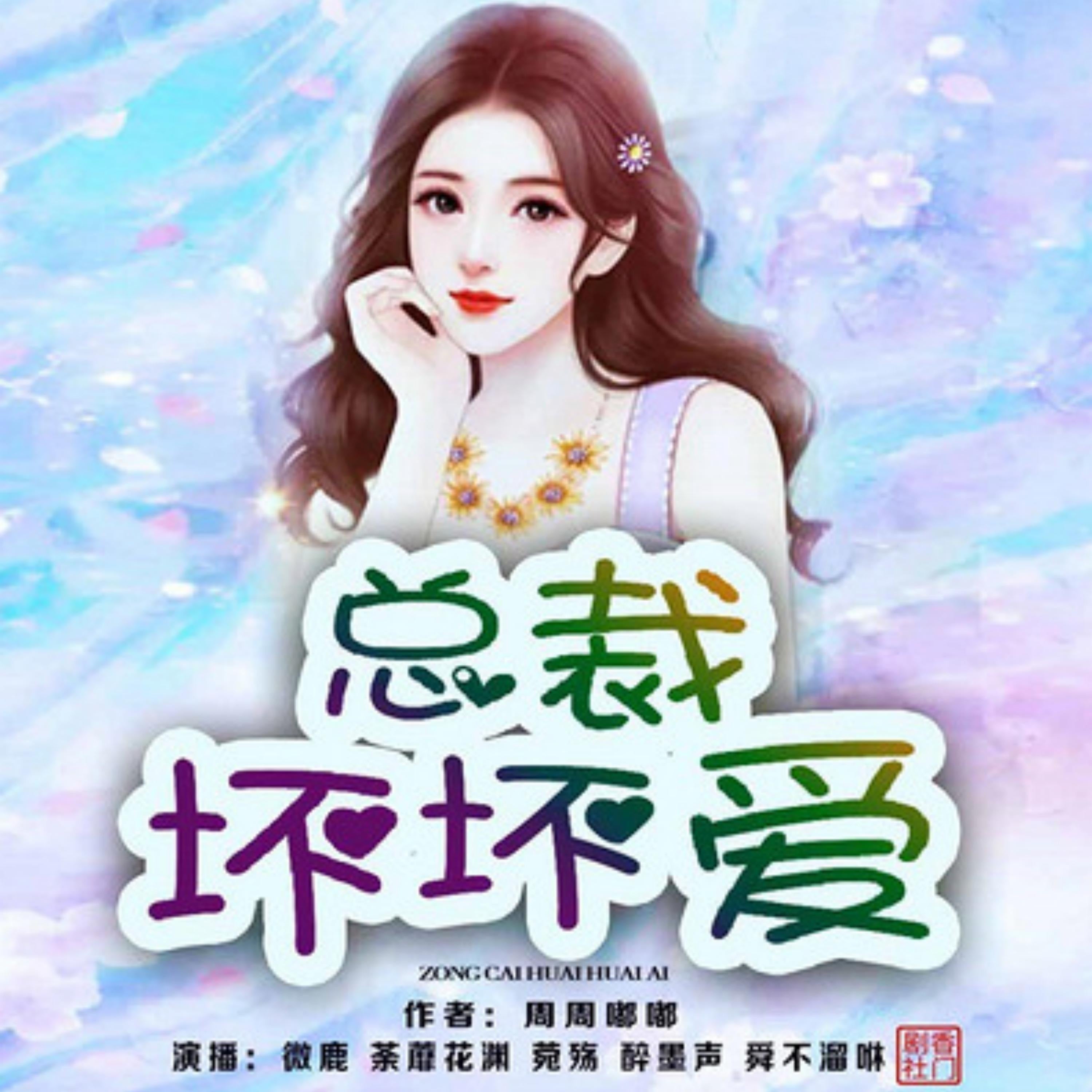 总裁坏坏爱 | 2